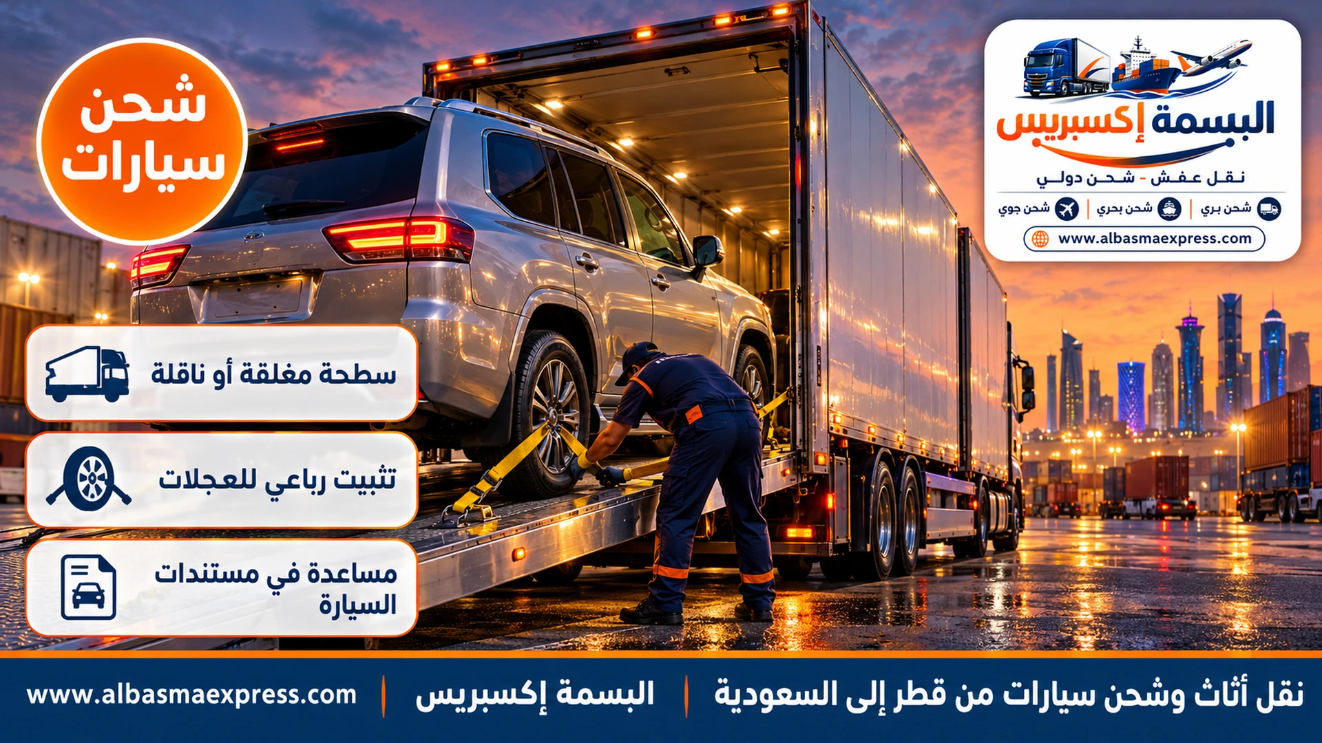 تحميل سيارة على سطحة مغلقة لشحنها من قطر إلى السعودية
