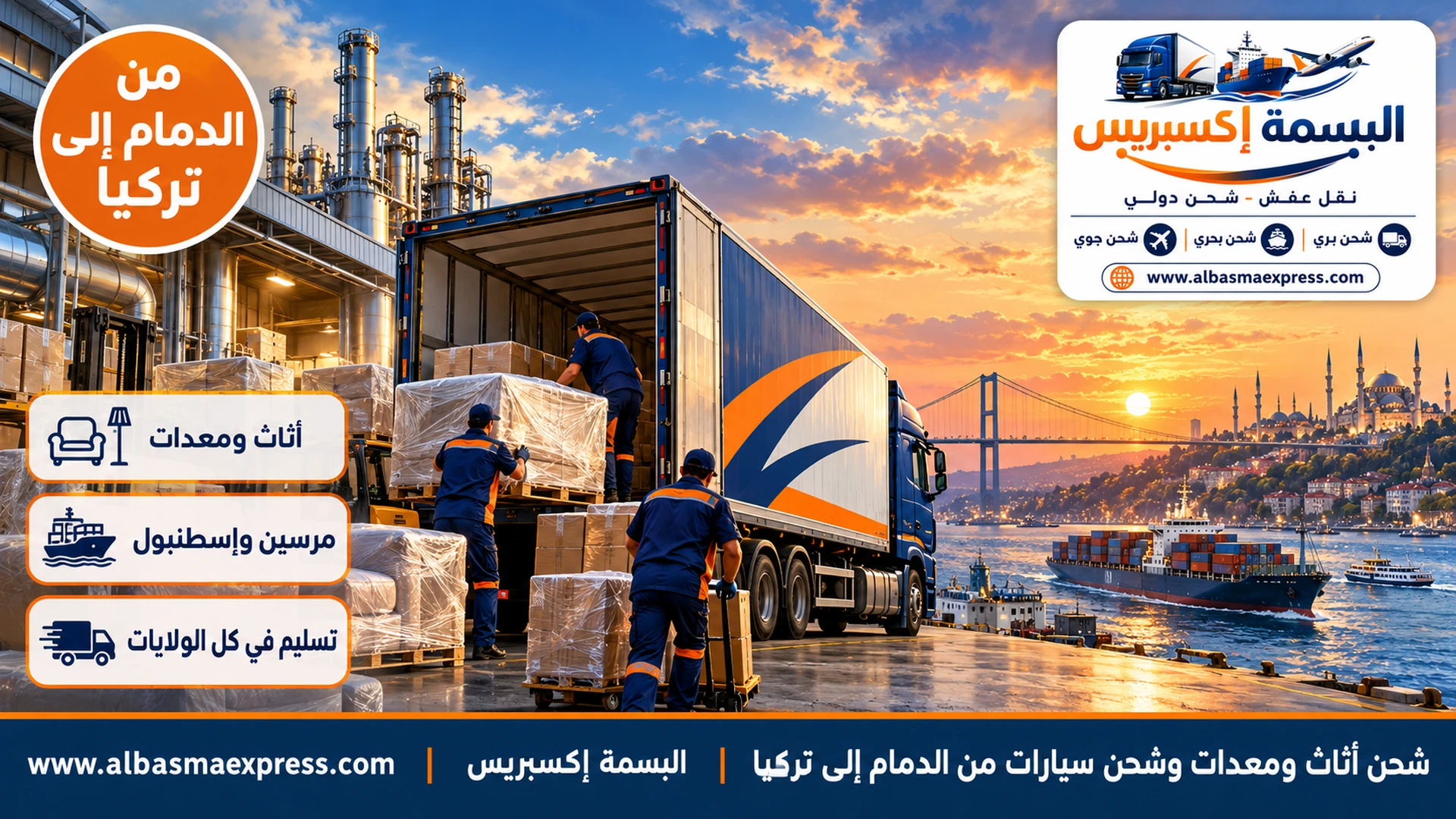 شحن أثاث ومعدات وشحن سيارات من الدمام إلى تركيا: من بيوت الشرقية ومصانعها إلى مرسين وإسطنبول