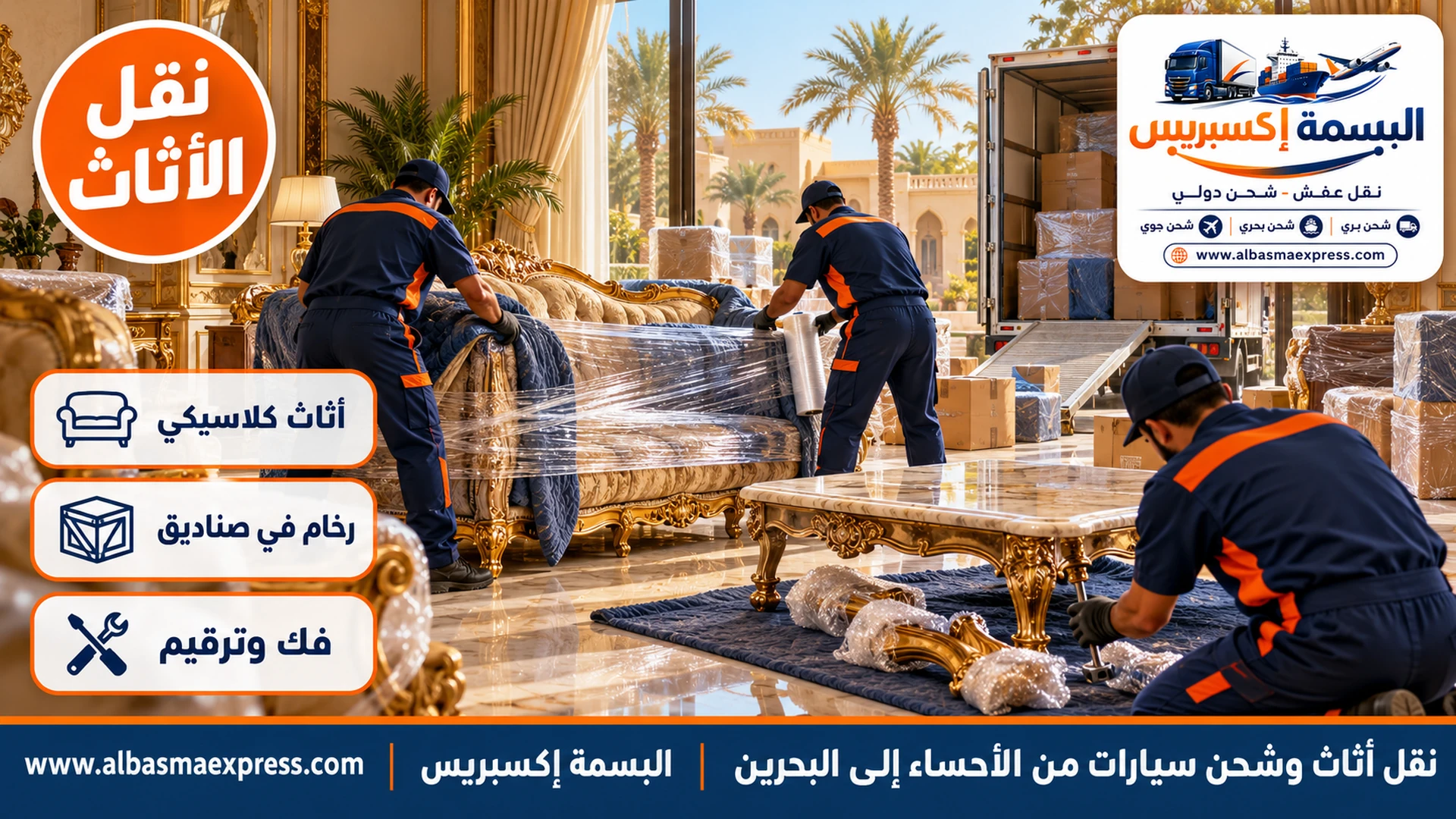 عاملان يلفان كنباً كلاسيكياً مذهباً بالبطانيات والفيلم وثالث يفك أرجل طاولة رخامية في صالة فيلا بالأحساء