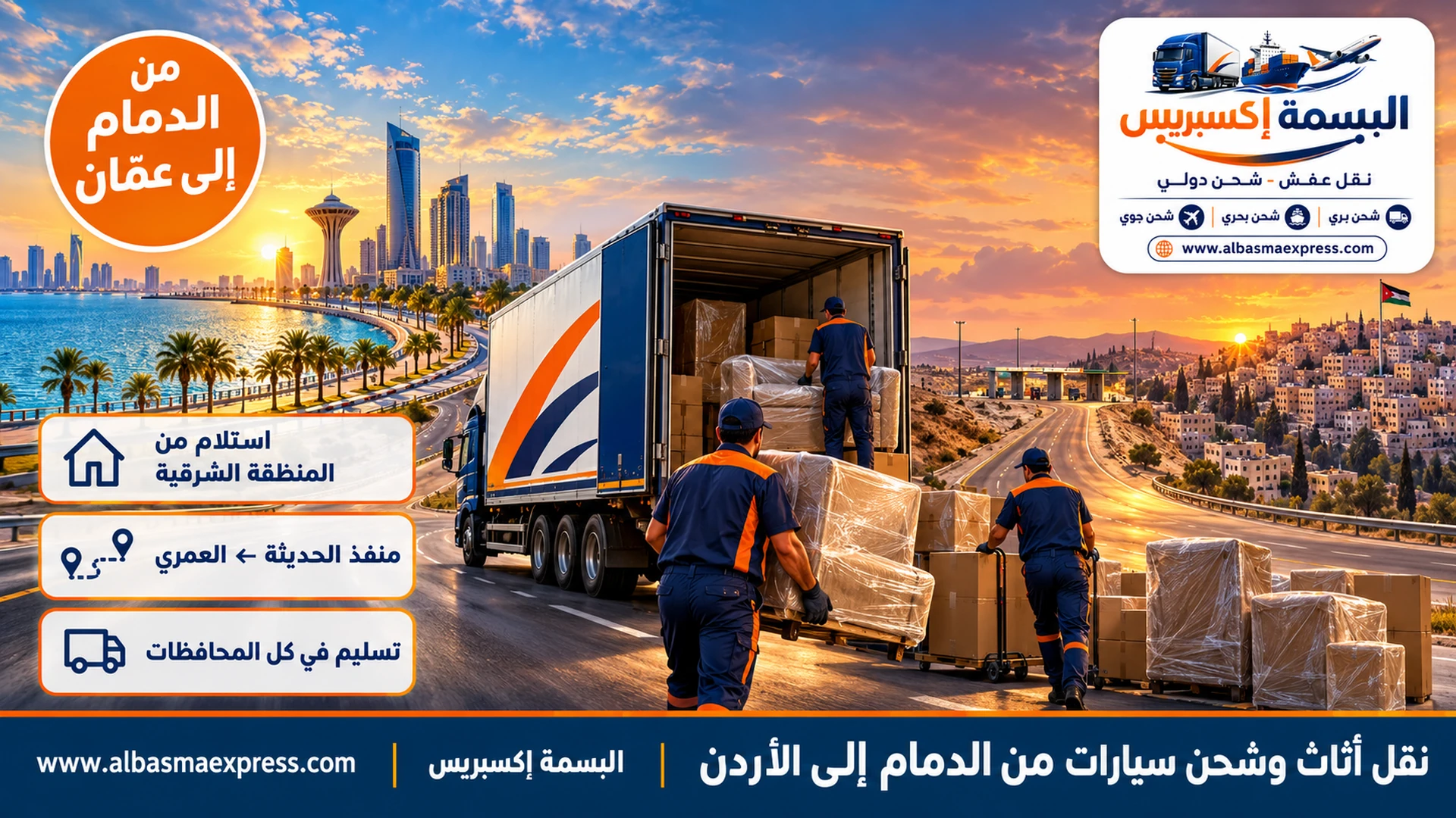 نقل أثاث وشحن سيارات من الدمام إلى الأردن: من الشرقية إلى عمّان وكل المحافظات عبر منفذ الحديثة
