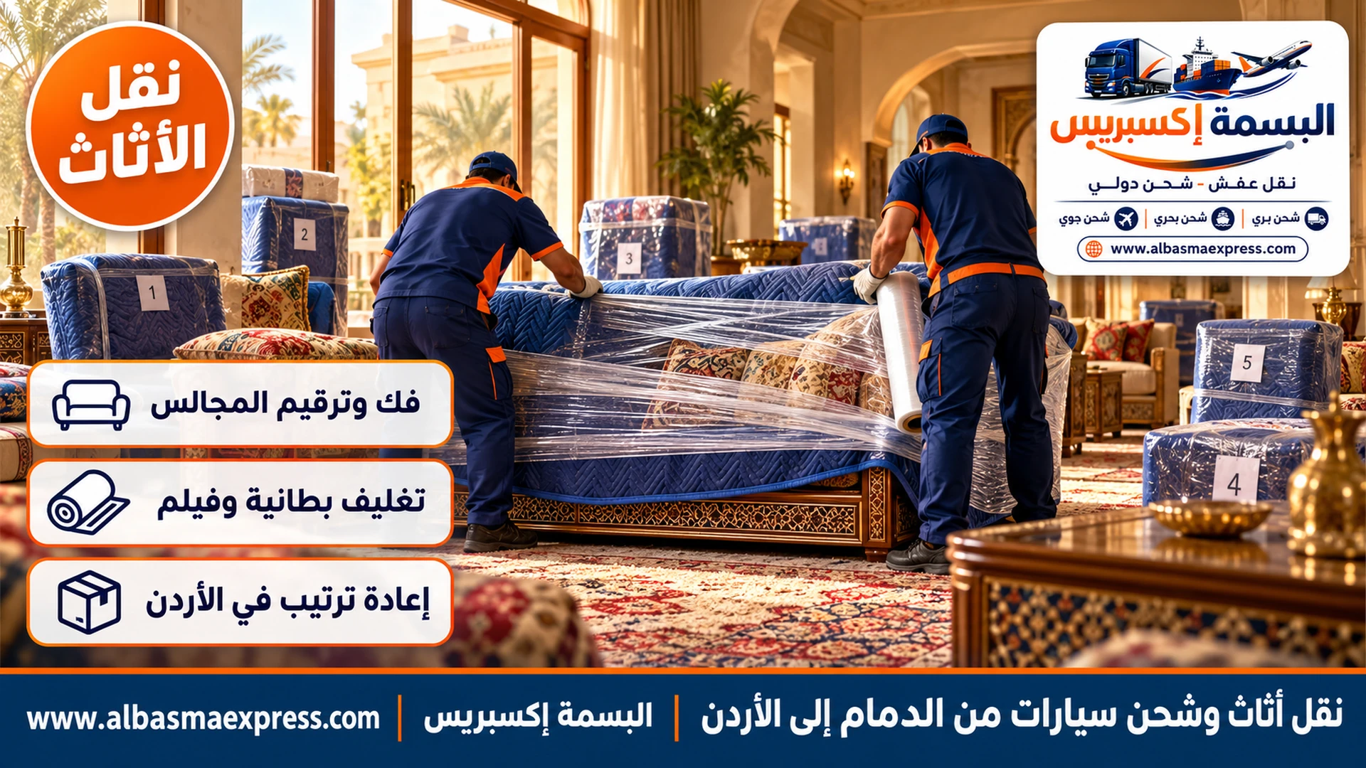 لف كنبة كبيرة بالبطانيات والفيلم الشفاف وترقيم قطع مجلس عربي فاخر في فيلا بالدمام