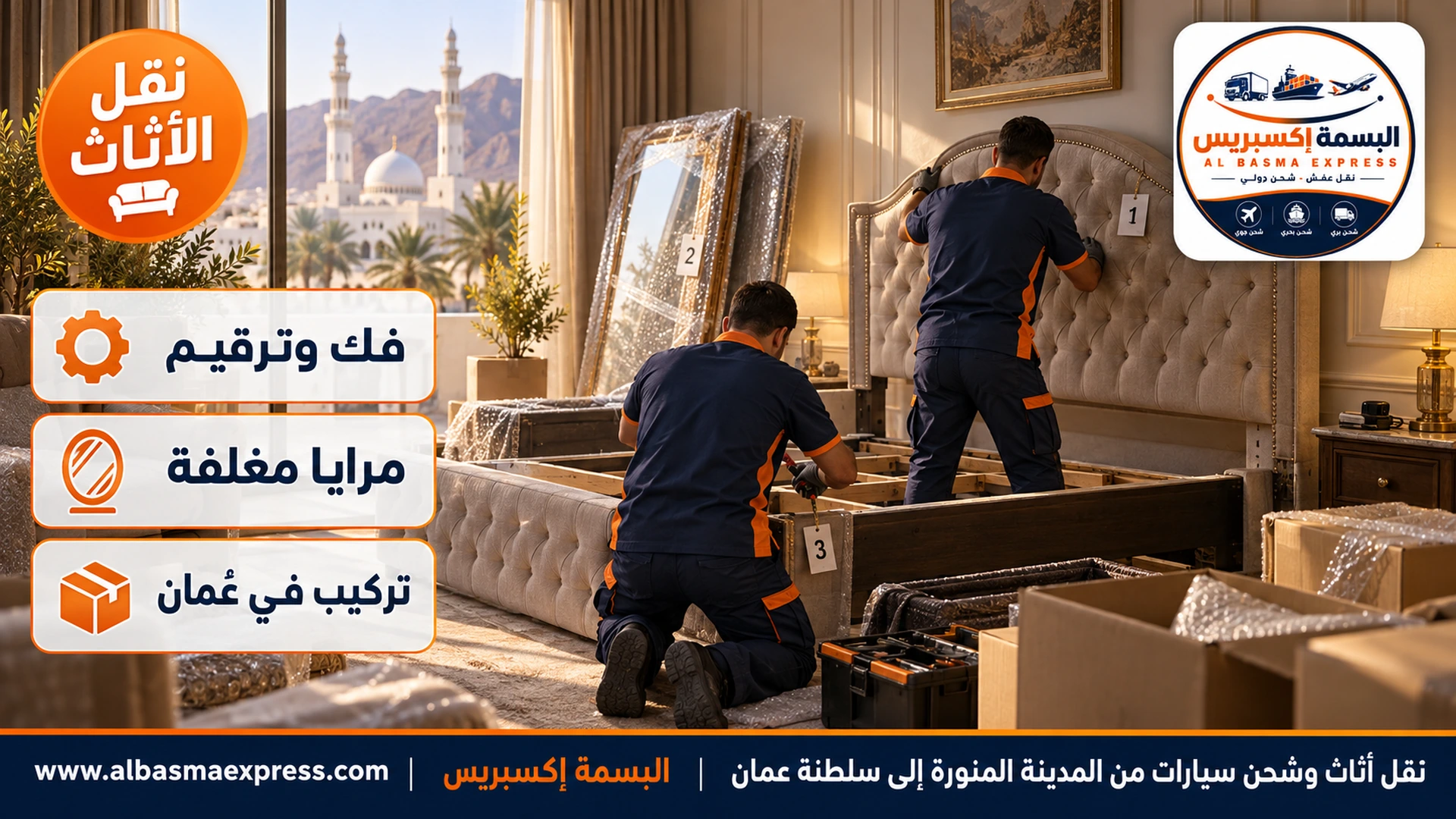 عاملان يفككان سريراً كبيراً بلوح رأس مبطن ويرقمان قطعه في غرفة نوم رئيسية بفيلا في حي قباء بالمدينة المنورة ومرايا مغلفة مسنودة