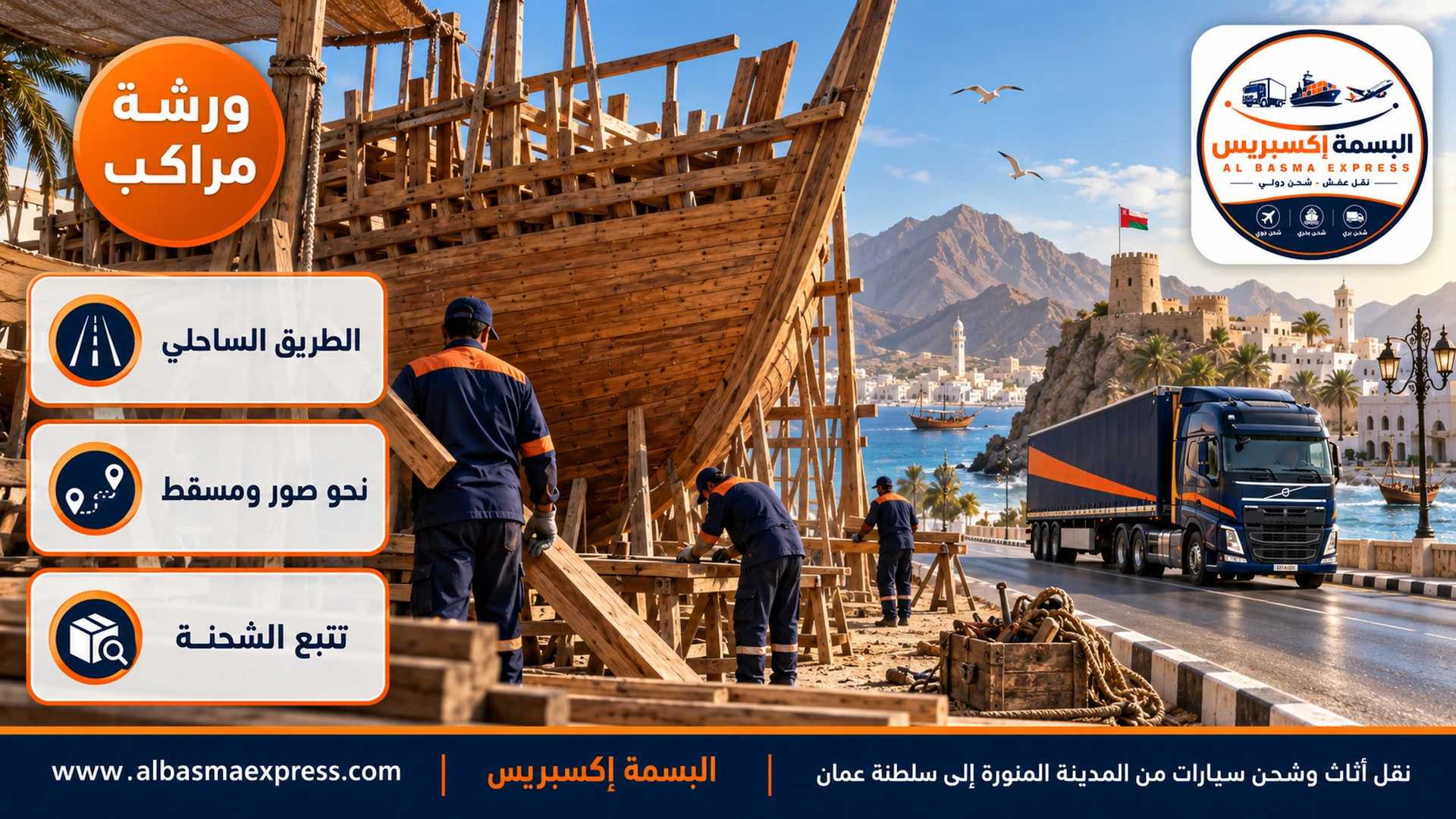 ورشة بناء مراكب خشبية تقليدية على شاطئ مدينة عُمانية ساحلية وهيكل مركب كبير غير مكتمل وشاحنة كحلية تمر على الطريق المجاور صباحاً
