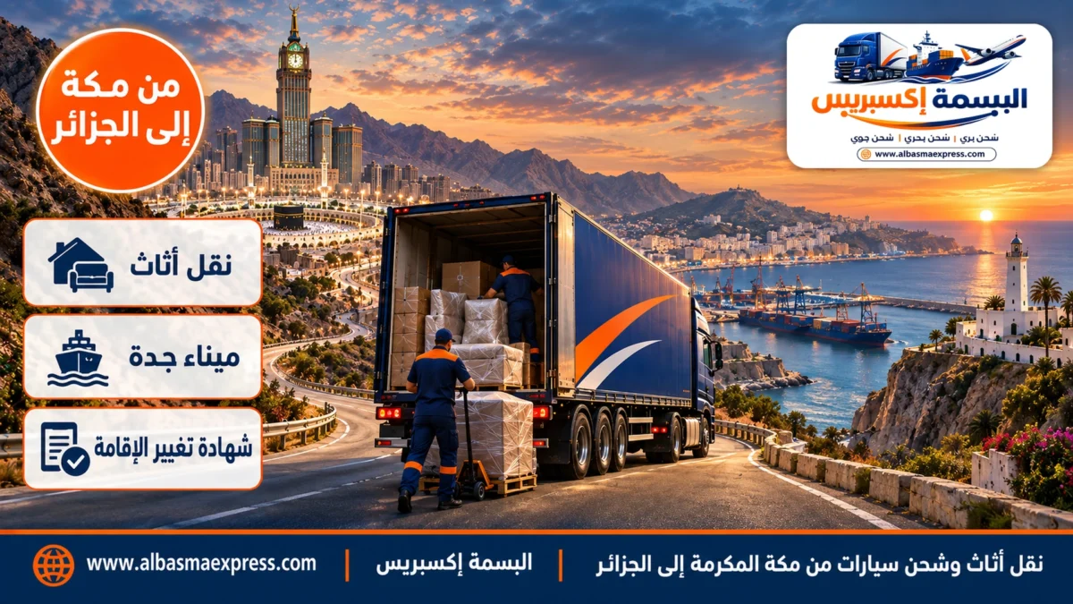 نقل أثاث وشحن سيارات من مكة المكرمة إلى الجزائر: من أبراج مكة إلى ميناء جدة حتى بيتك في عنابة ووهران