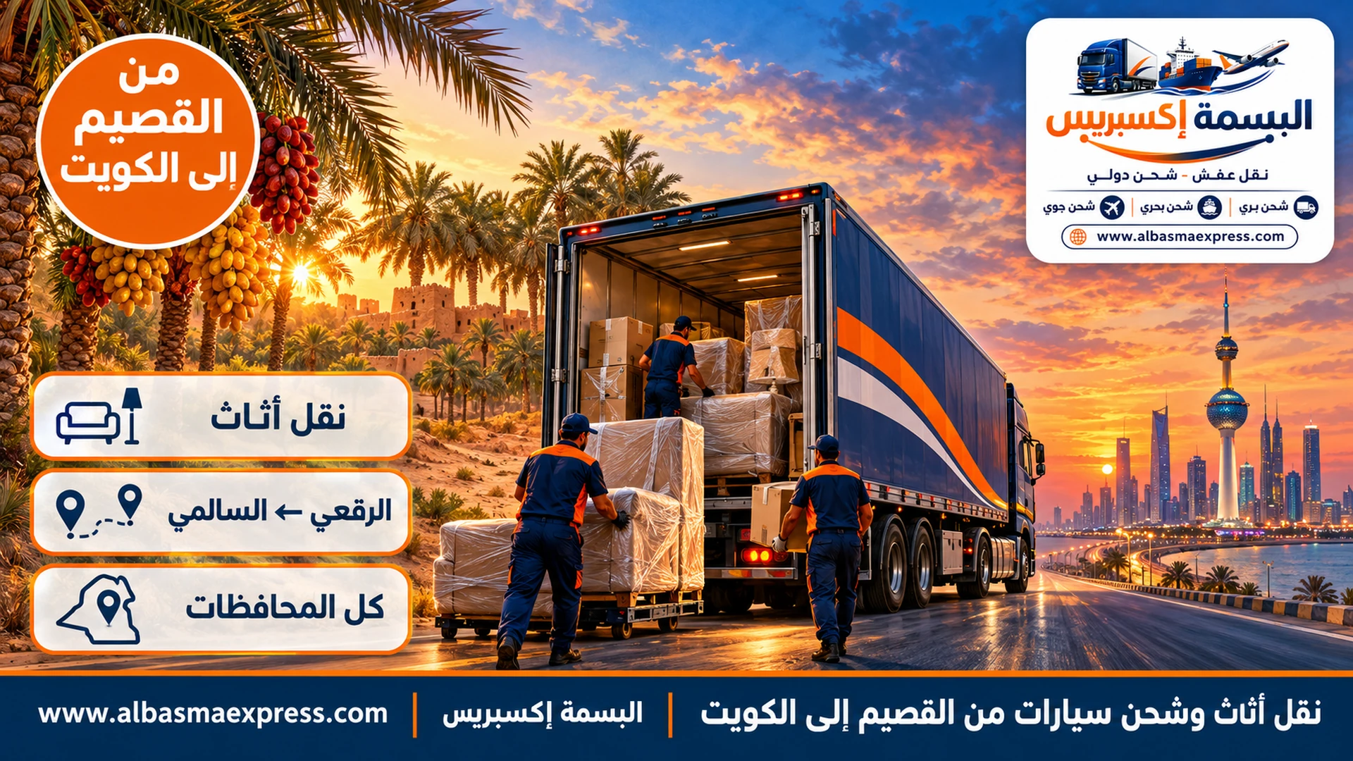 نقل أثاث وشحن سيارات من القصيم إلى الكويت: أقرب طريق عبر حفر الباطن ومنفذ الرقعي