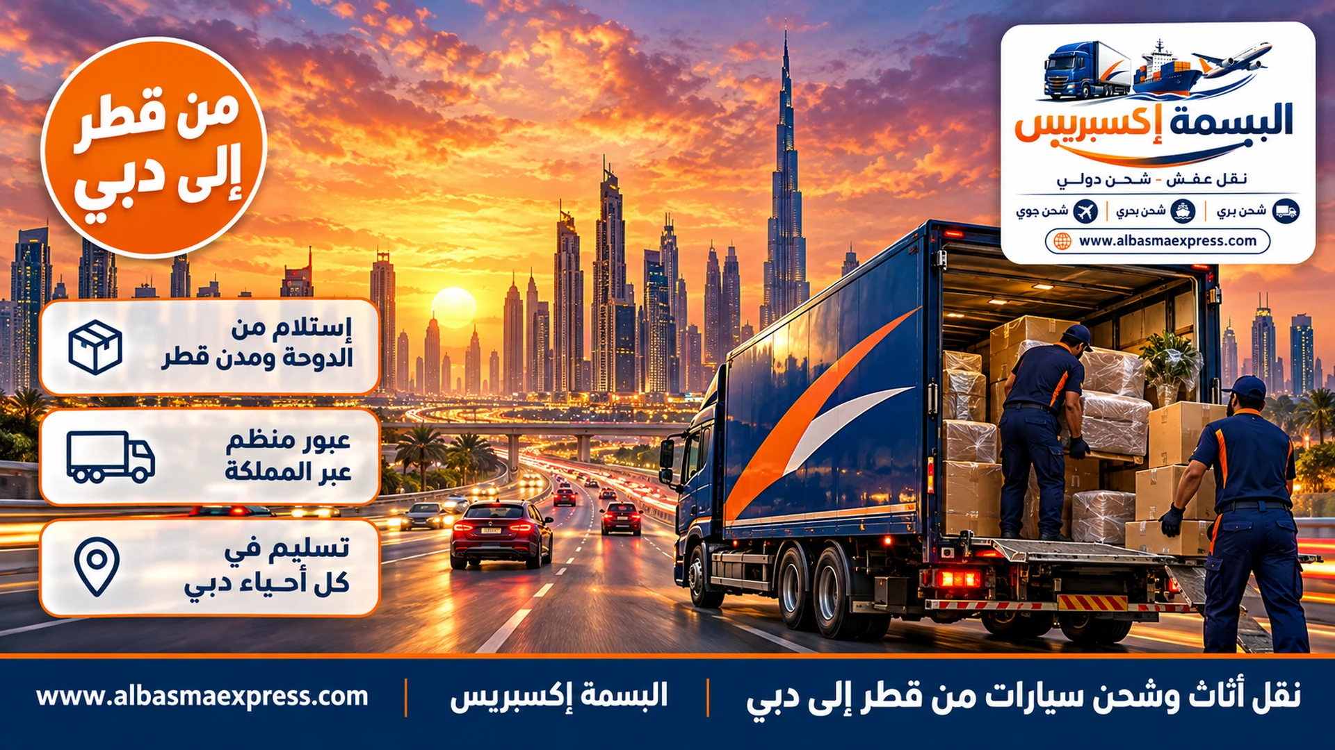 نقل أثاث وشحن سيارات من قطر إلى دبي: من بيتك في قطر إلى برجك أو فيلتك في دبي بتصريح جاهز