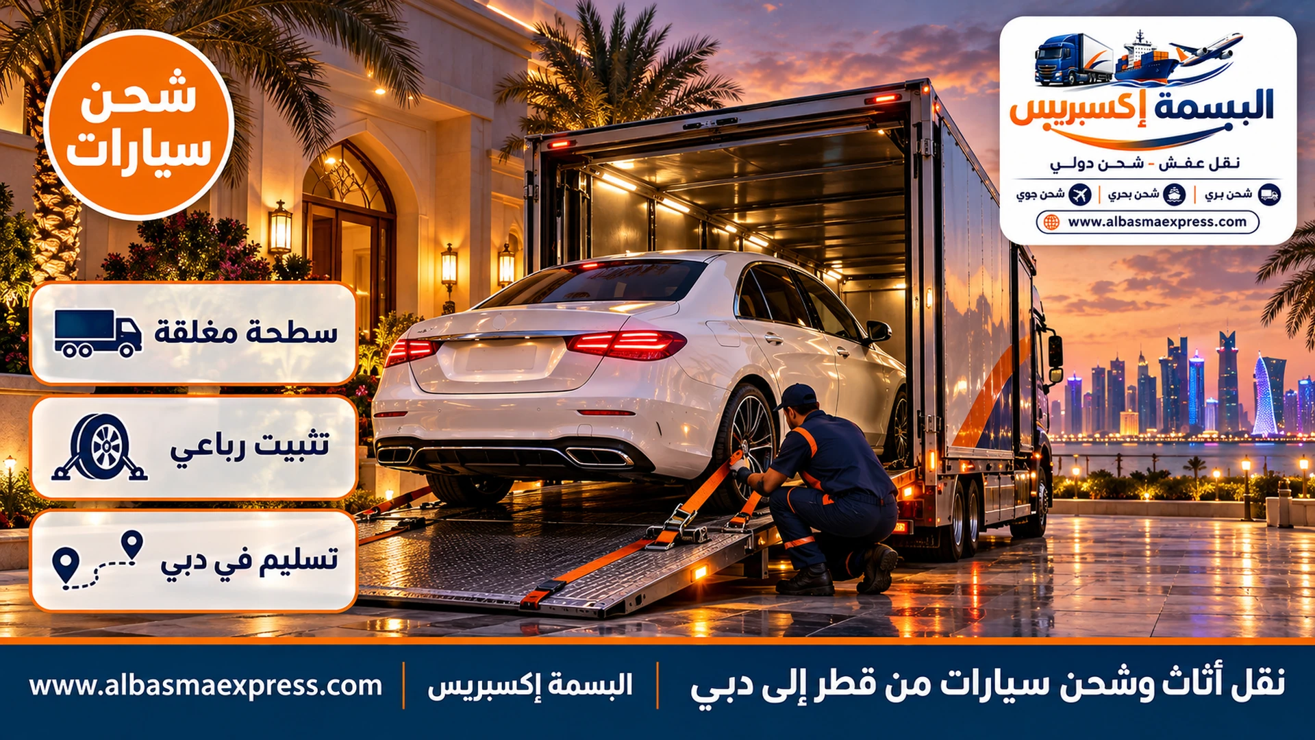تحميل سيارة سيدان فاخرة على سطحة مغلقة أمام فيلا في قطر لشحنها إلى دبي