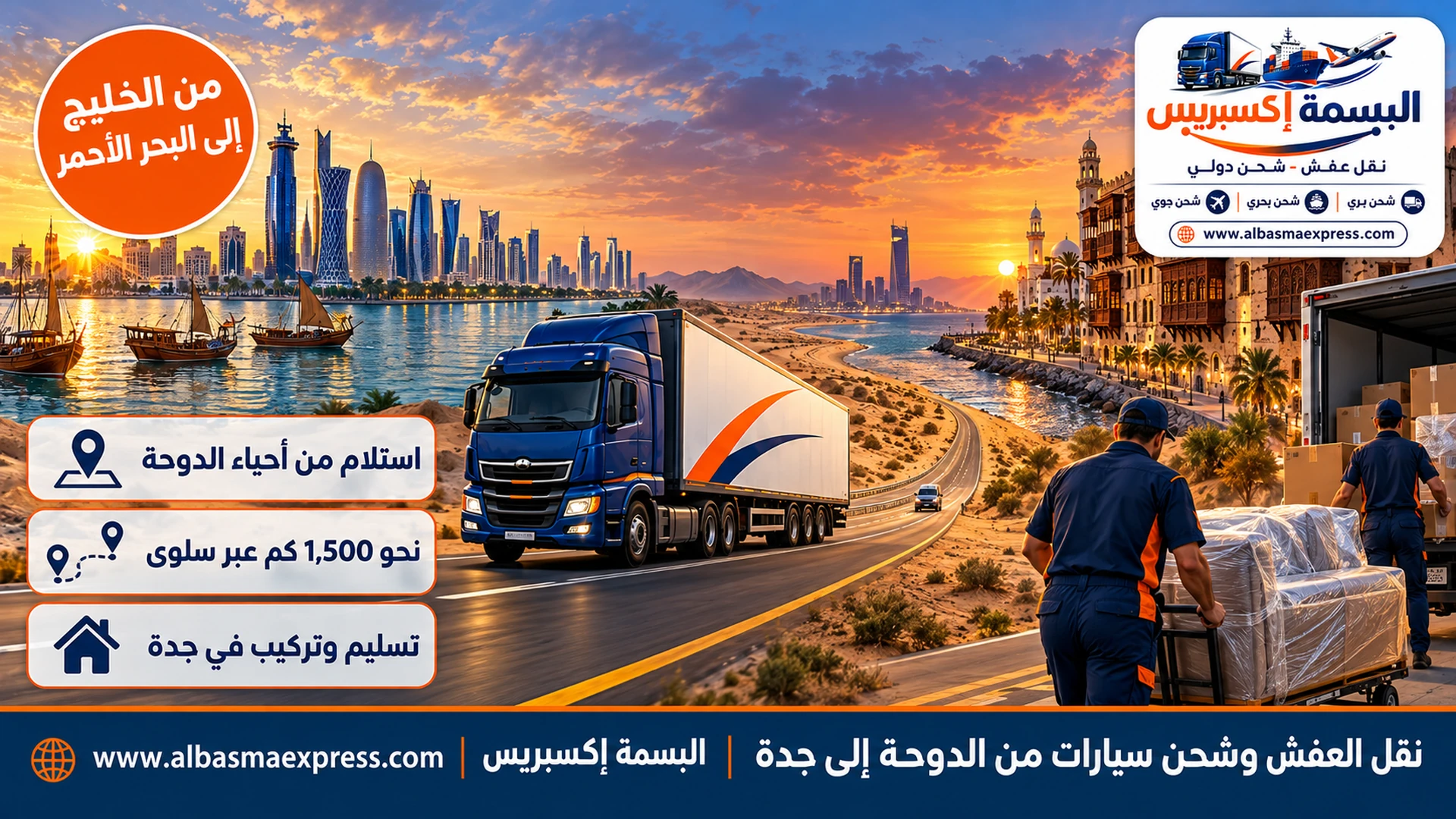 نقل العفش وشحن سيارات من الدوحة إلى جدة: من أبراج الدوحة ومجمعاتها إلى باب منزلك في جدة