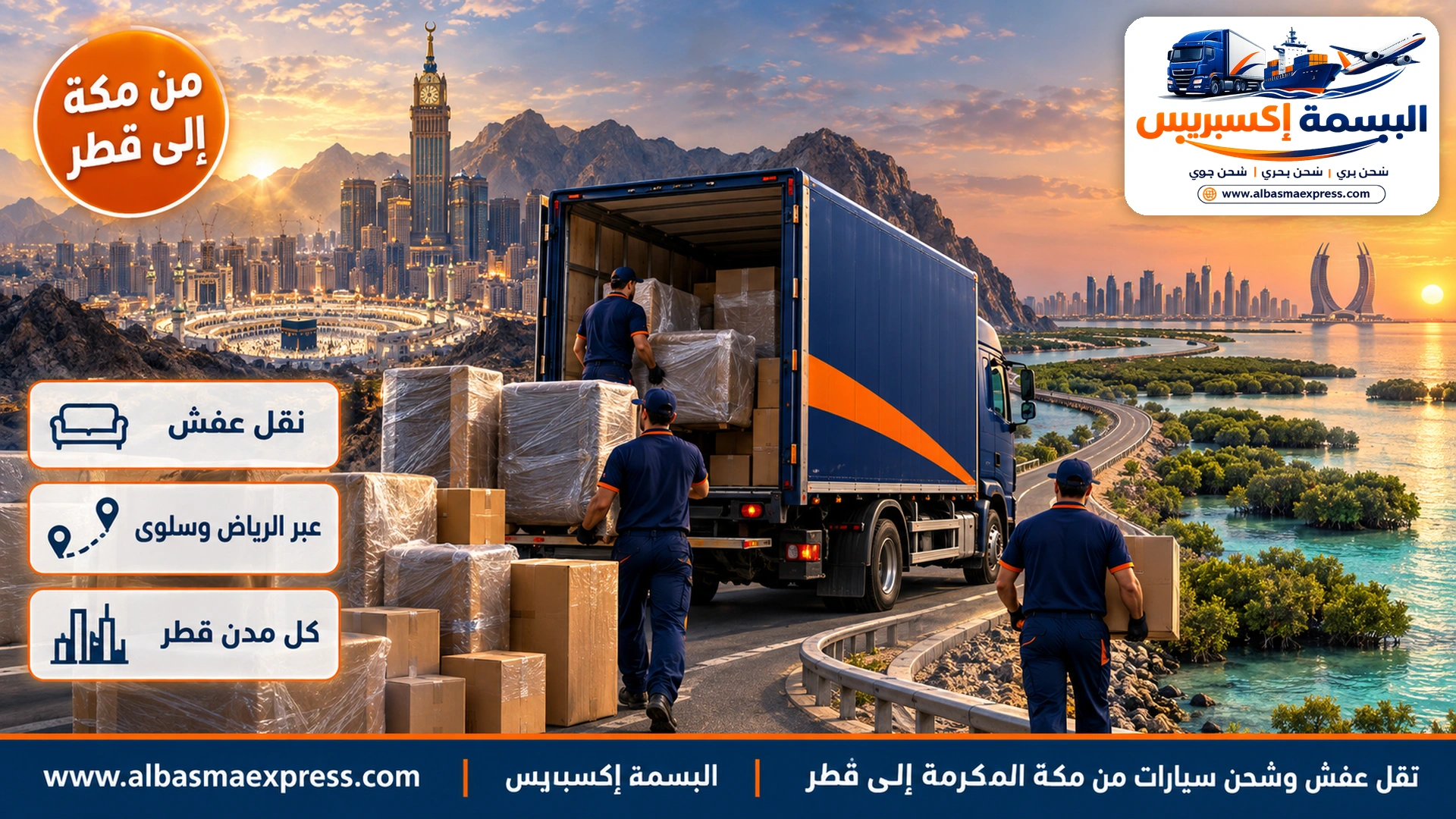 نقل عفش وشحن سيارات من مكة المكرمة إلى قطر: خطة استلام تناسب مكة وغرف الأطفال أولاً في الدوحة