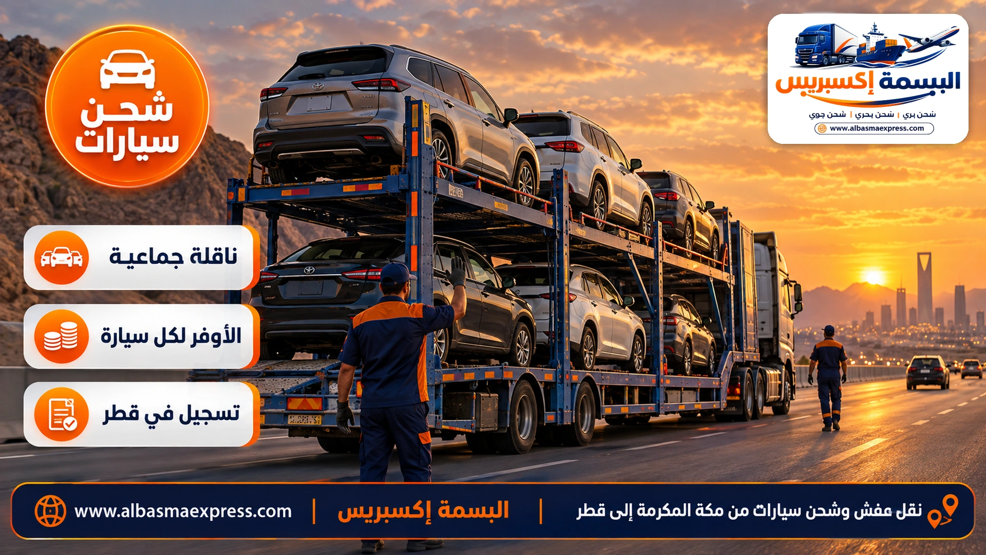 ناقلة سيارات مكشوفة من طابقين محملة بسيارات عائلية على طريق مكة–الرياض السريع عند الغروب وجبال في الأفق