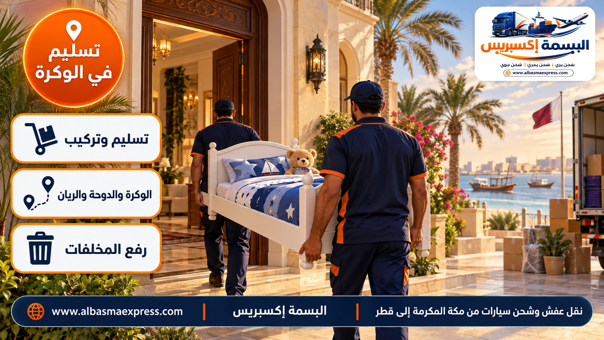 فيلا قطرية على شاطئ الوكرة بواجهة بيج ونخيل وعاملان يحملان سرير أطفال إلى الداخل عصراً