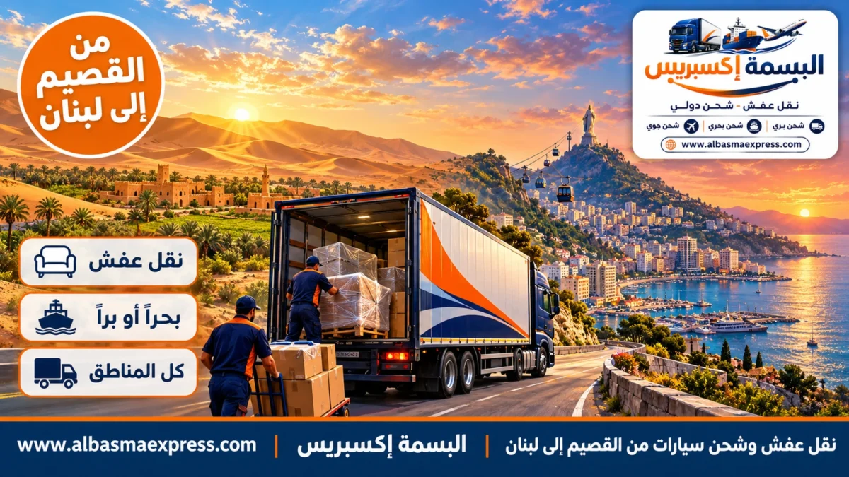 نقل عفش وشحن سيارات من القصيم إلى لبنان: طريق بري أقصر عبر الشمال أو بحري عبر جدة