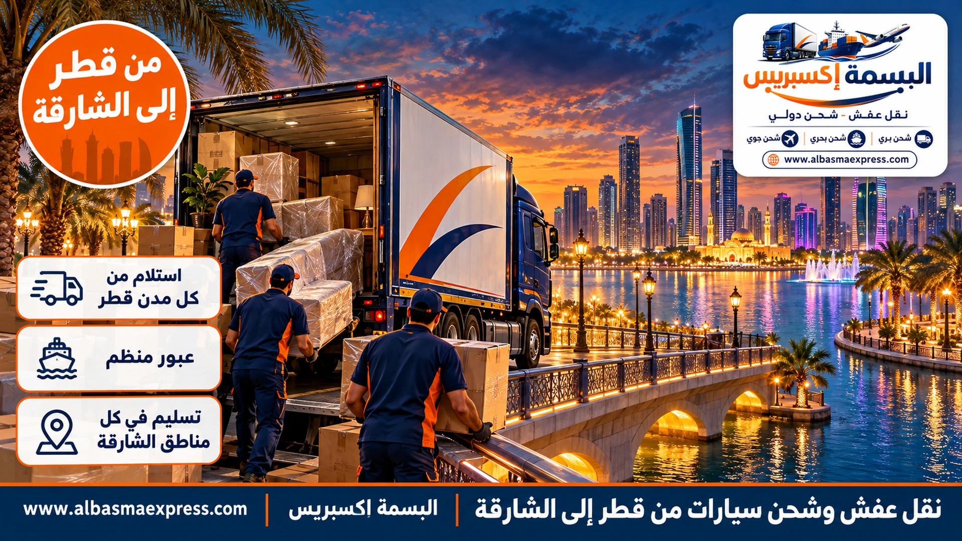 نقل عفش وشحن سيارات من قطر إلى الشارقة: بيت العائلة كاملاً من قطر إلى حيّك في الشارقة