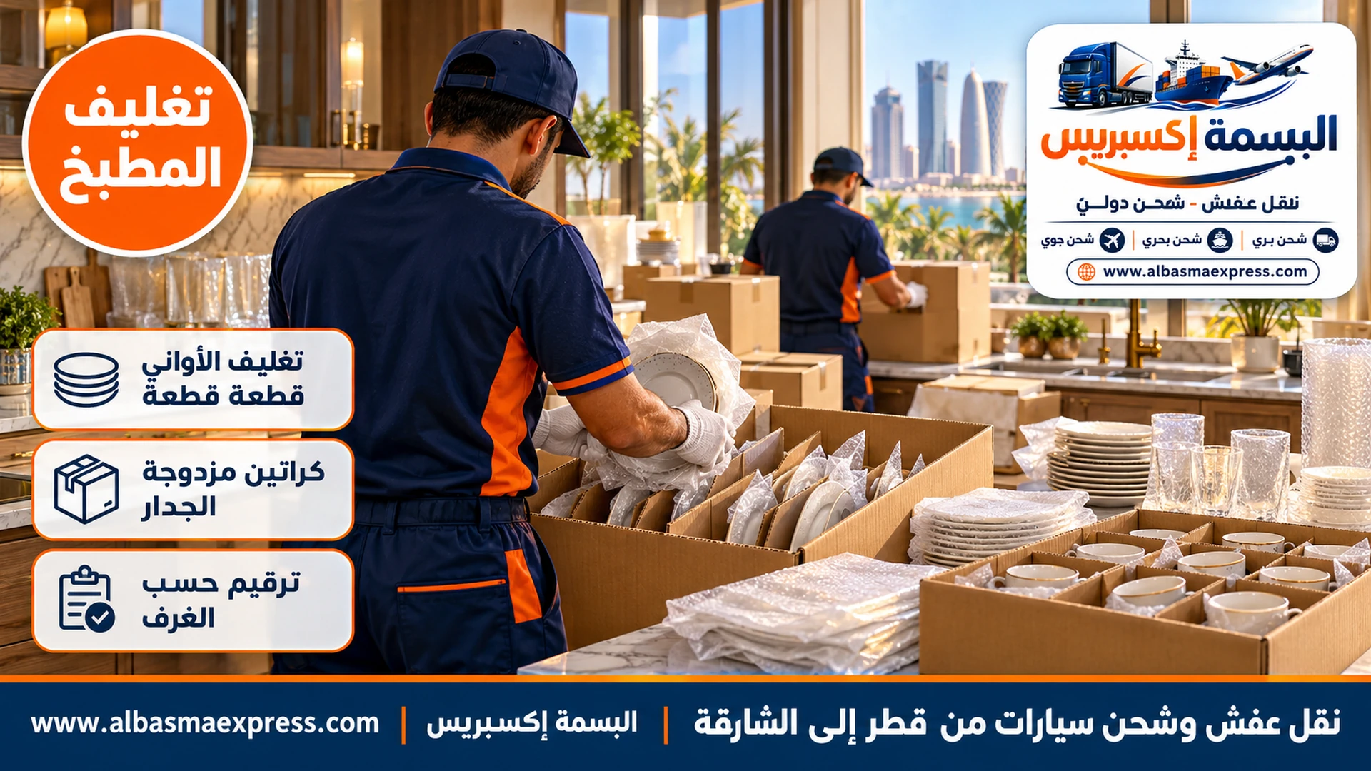 تغليف الأطباق واحداً واحداً ورصها واقفة في كرتون مزدوج في مطبخ عائلي بشقة قطرية قبل نقلها إلى الشارقة