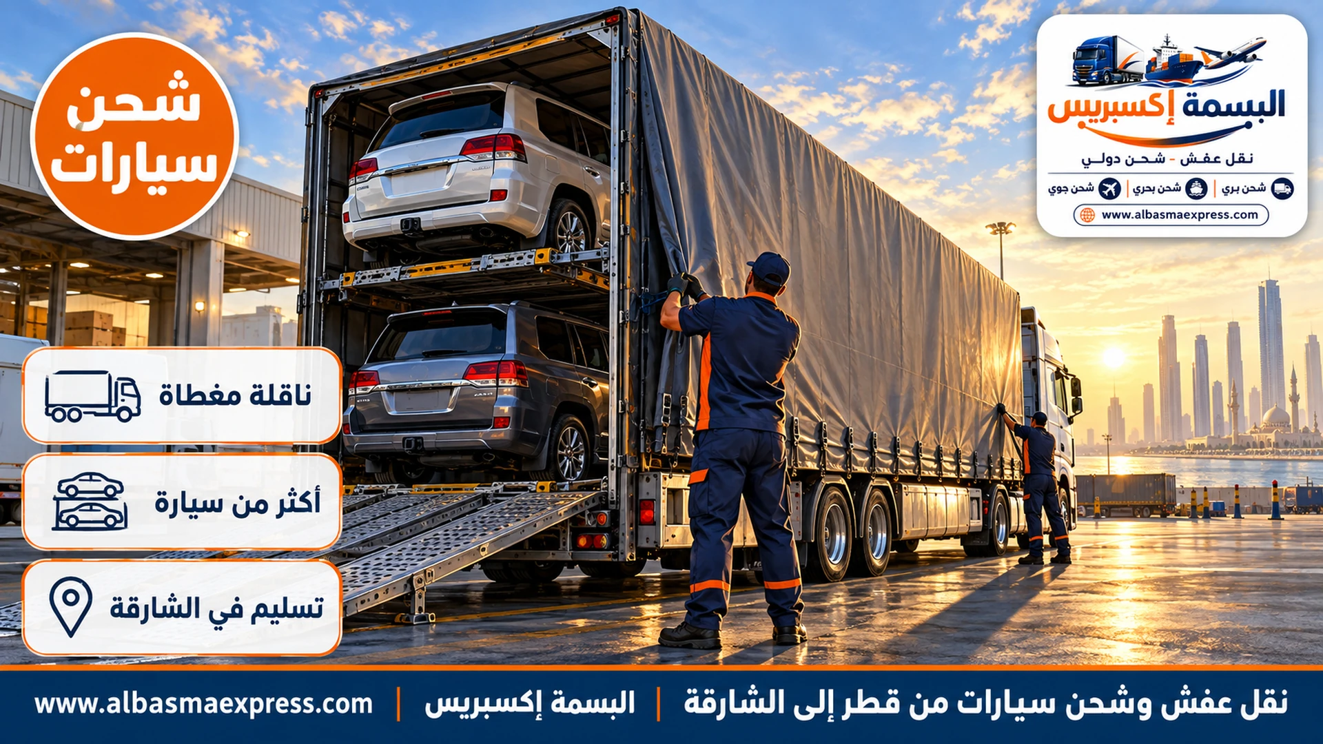 سيارتان عائليتان على ناقلة سيارات مغطاة في ساحة تحميل استعداداً لشحنهما من قطر إلى الشارقة