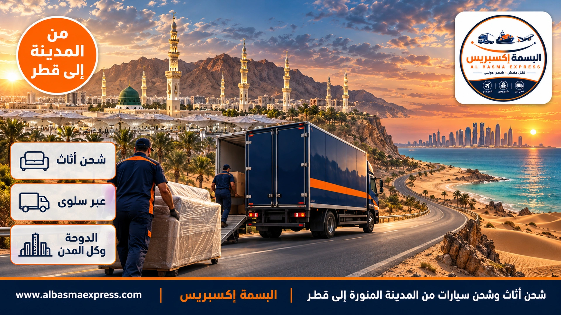 شحن أثاث وشحن سيارات من المدينة المنورة إلى قطر: أثاثك المنحوت وثرياتك وسيارتك حتى الدوحة ولوسيل