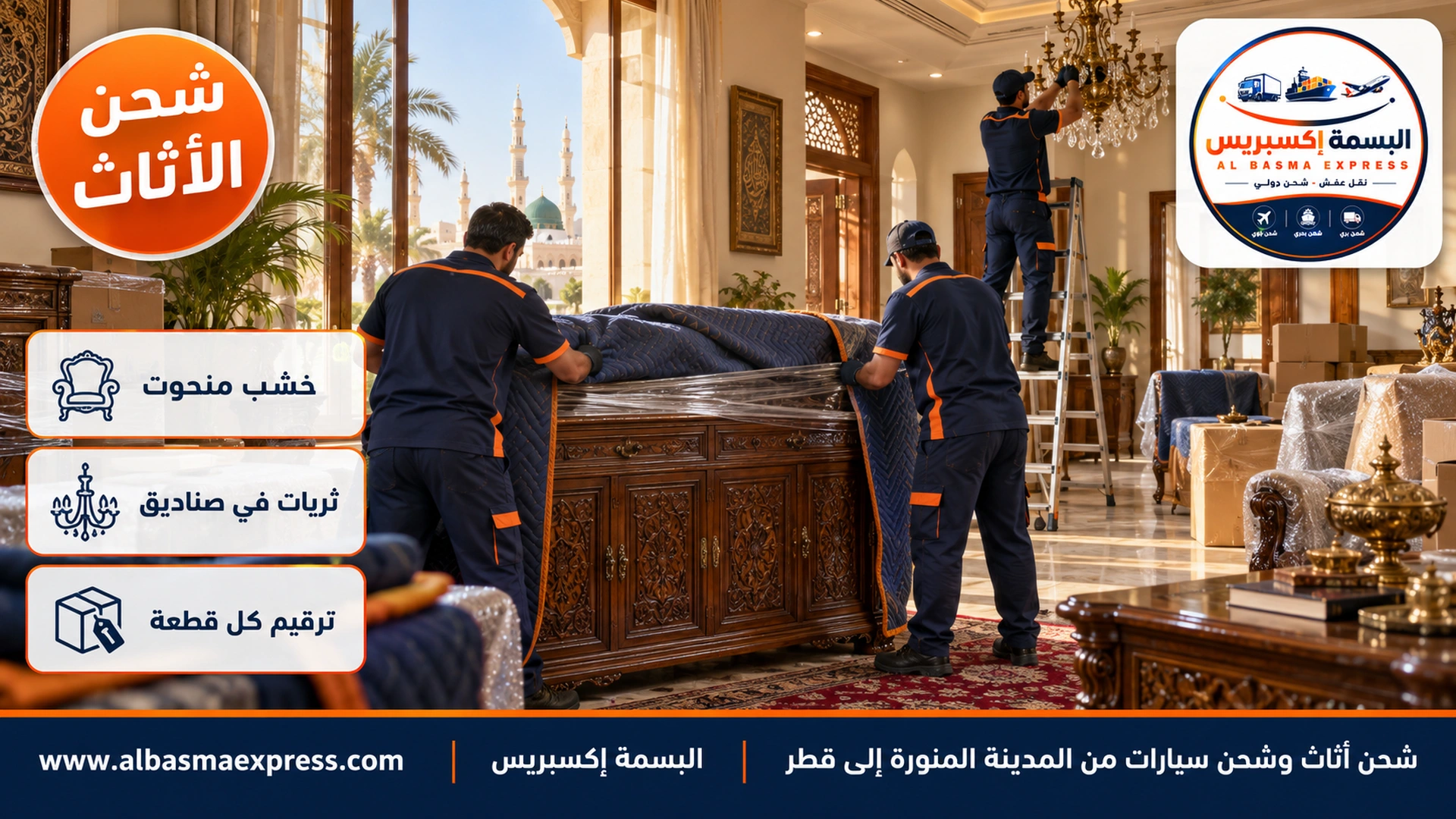 عاملان يلفان بوفيه خشبياً منحوتاً كبيراً بالبطانيات وثالث يفك ثريا نحاسية في غرفة معيشة بفيلا في المدينة المنورة بسجاد أحمر