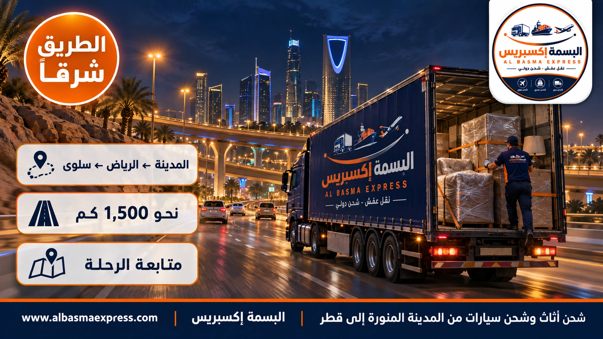 طريق سريع عريض عند مدخل مدينة الرياض بجسور وتقاطعات حديثة ليلاً وشاحنة كحلية تعبر وأضواء المدينة في الخلف