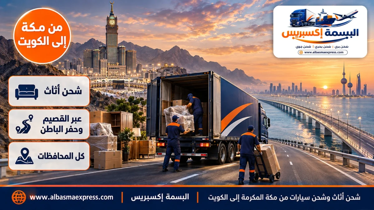 شحن أثاث وشحن سيارات من مكة المكرمة إلى الكويت: مجالس مخملية وطاولات زجاج عبر القصيم والرقعي