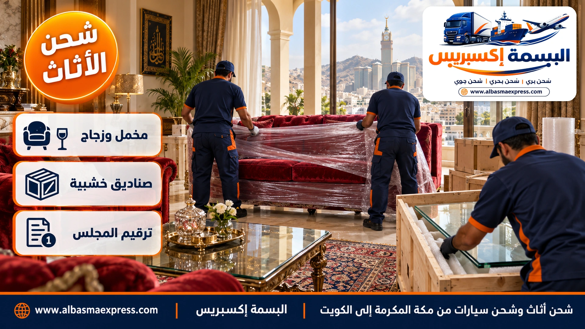مجلس فاخر في فيلا بمكة بكنب مخملي أحمر وطاولة زجاجية كبيرة وعاملان يغلفان الكنب وثالث يضع سطح الطاولة الزجاجي في صندوق خشبي