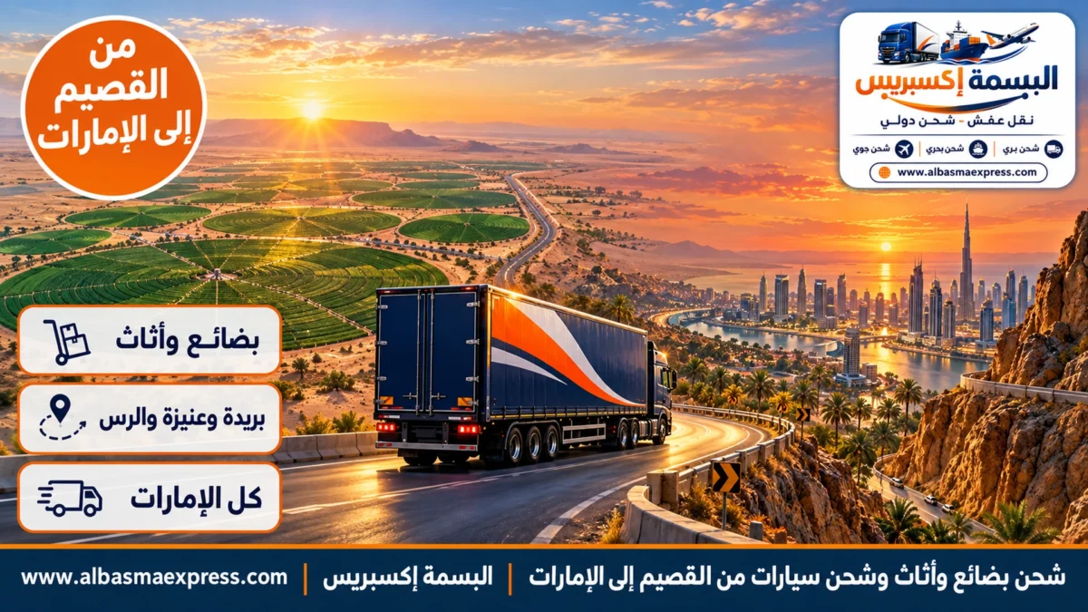 شحن بضائع وأثاث وشحن سيارات من القصيم إلى الإمارات: تمور بريدة وأثاث بيتك وسيارتك عبر البطحاء