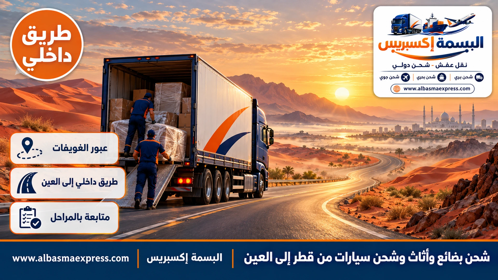طريق صحراوي داخلي بين كثبان رملية حمراء وشاحنة كحلية في طريقها إلى العين عند الشروق