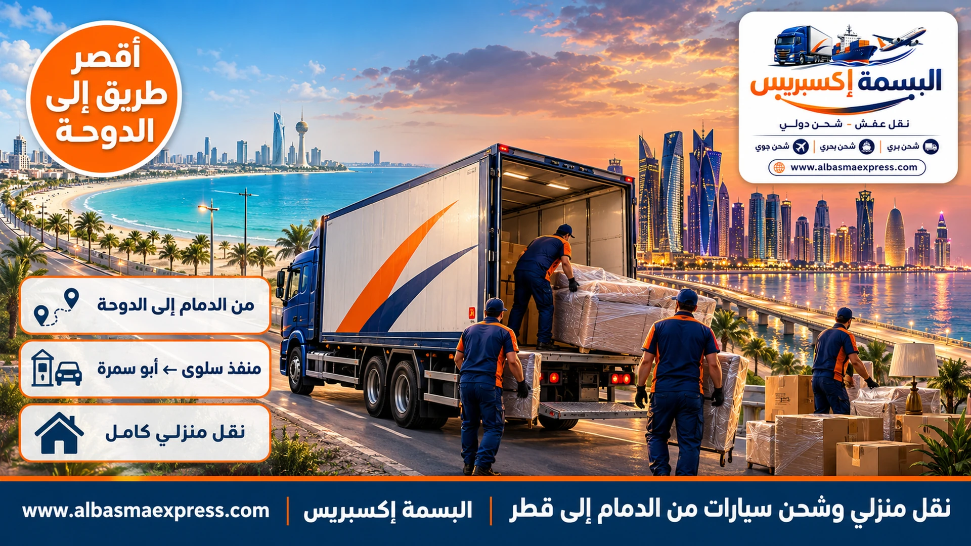 نقل منزلي وشحن سيارات من الدمام إلى قطر: بيتك من الشرقية إلى الدوحة خلال يومين عبر منفذ سلوى