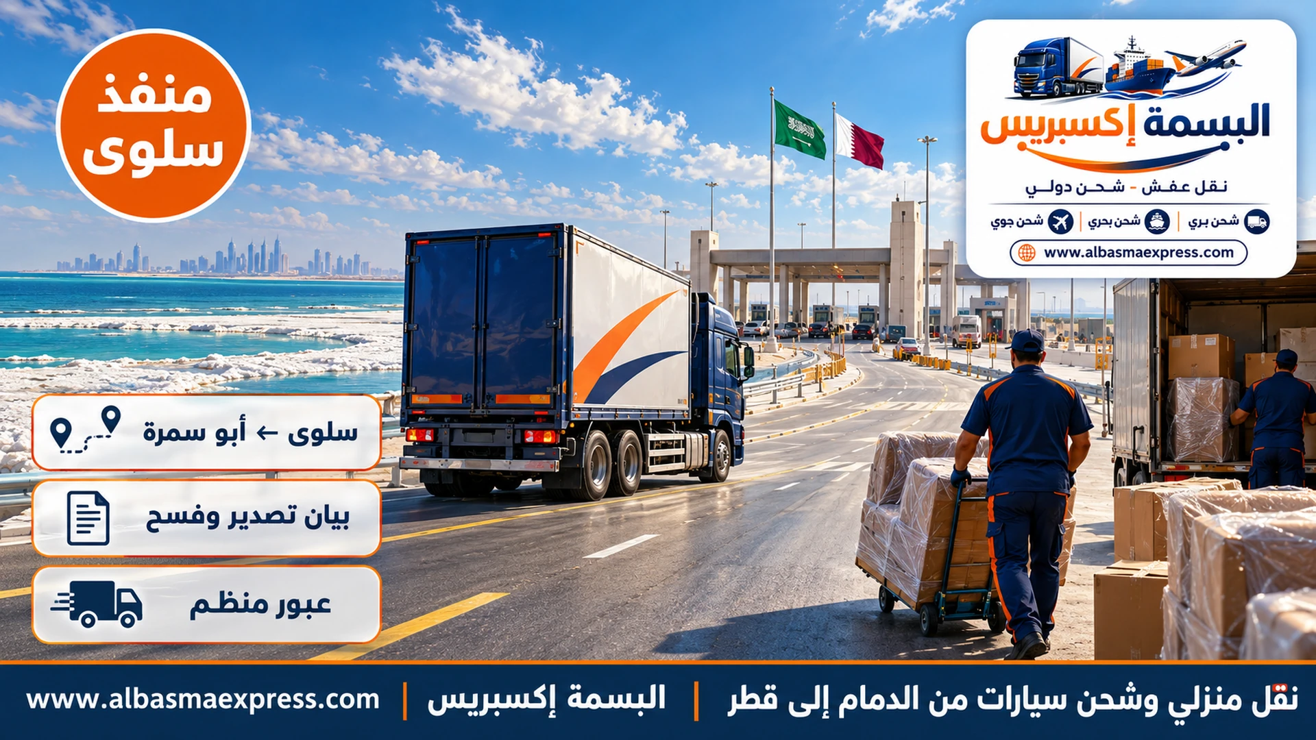 طريق ساحلي بجانب سبخات ملحية بيضاء وبحر أزرق قرب الحدود السعودية القطرية وشاحنة تقترب من بوابات المنفذ