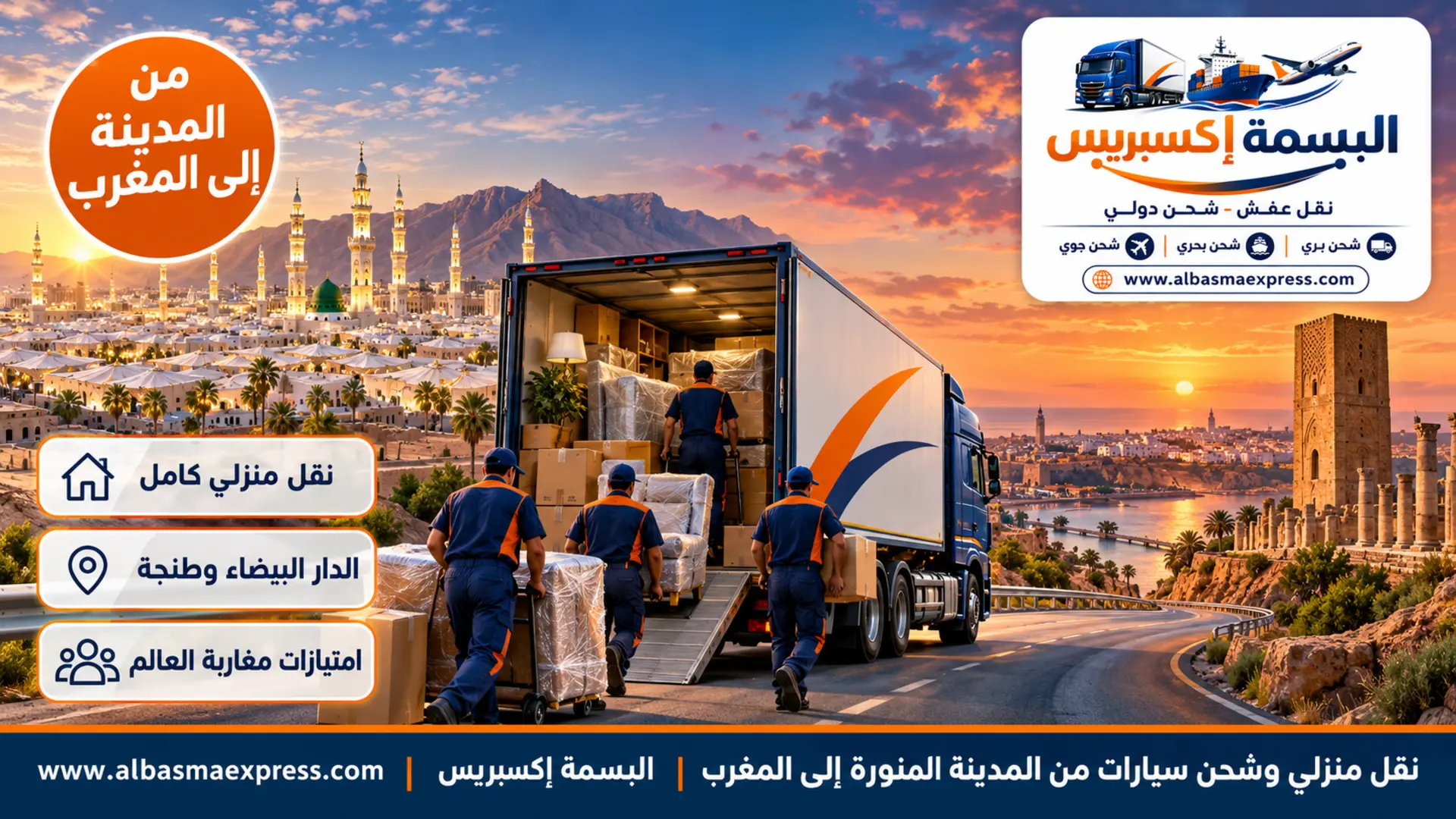 نقل منزلي وشحن سيارات من المدينة المنورة إلى المغرب: بيتك غرفة غرفة من جدة إلى الدار البيضاء وطنجة