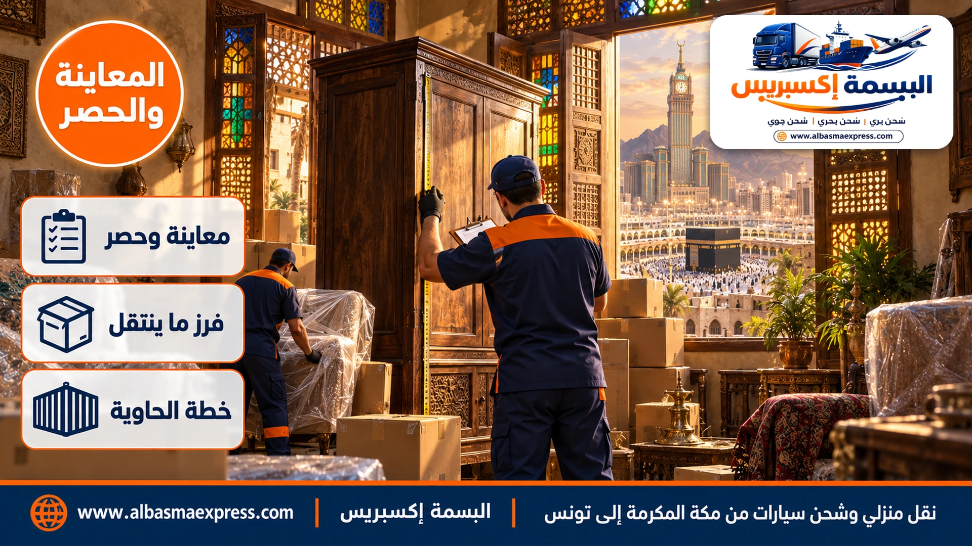 بيت تقليدي في حي قديم بمكة برواشين خشبية ونوافذ ملونة وموظف معاينة يقيس خزانة خشبية قديمة ويدون ملاحظاته