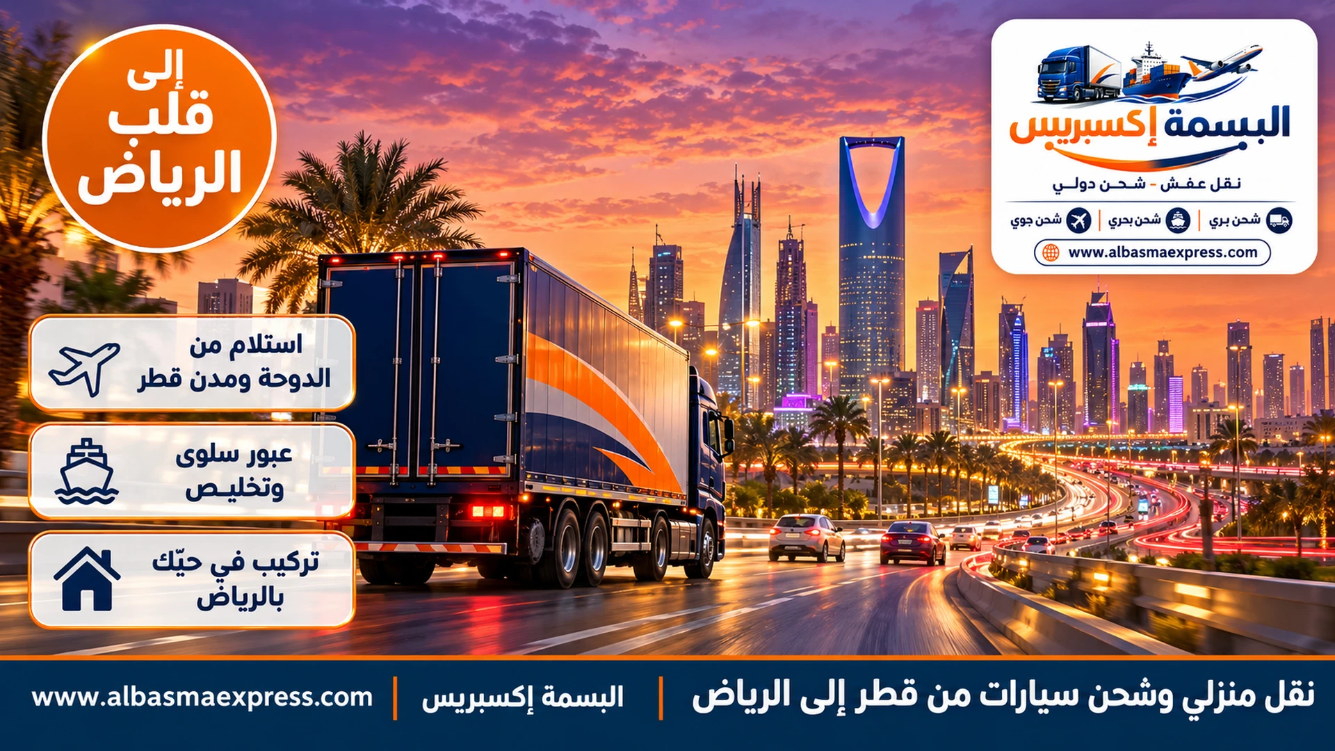 نقل منزلي وشحن سيارات من قطر إلى الرياض: من الاستلام في قطر حتى التركيب في حيّك بالرياض