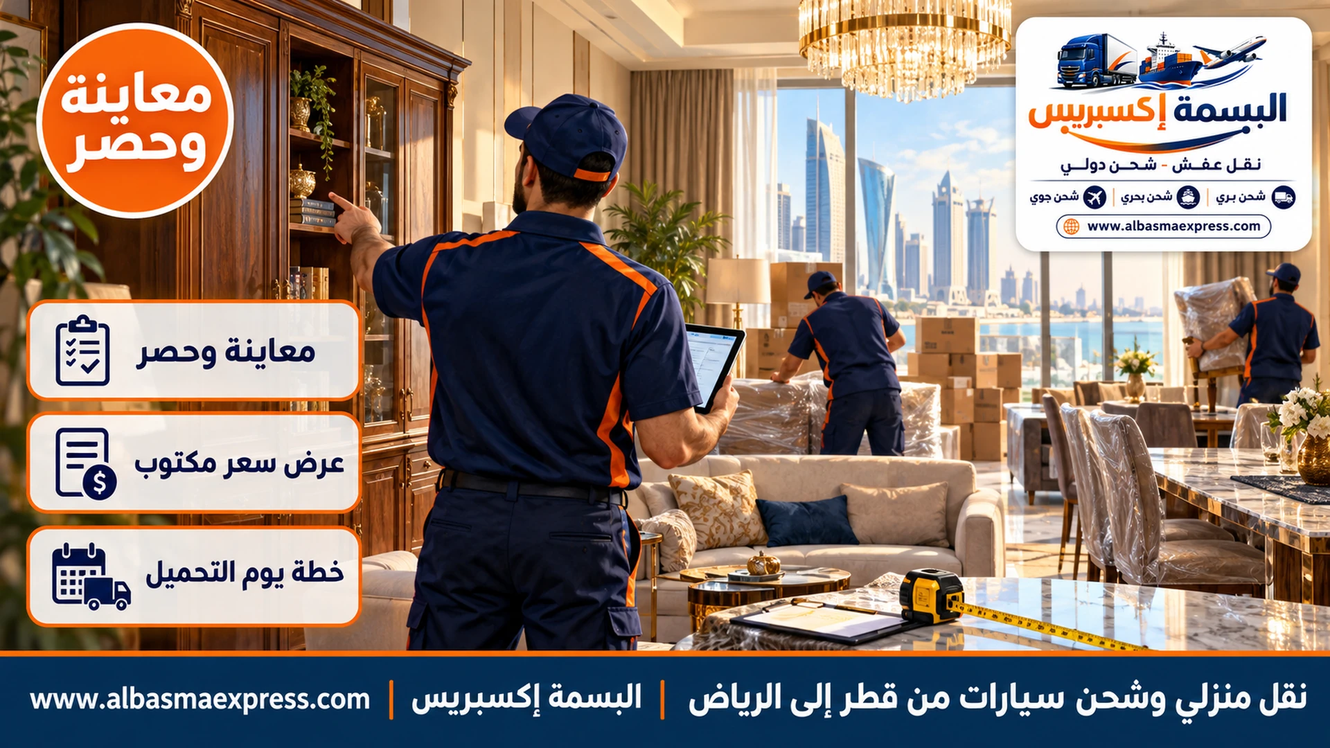 معاينة وحصر أثاث شقة في قطر قبل نقله إلى الرياض