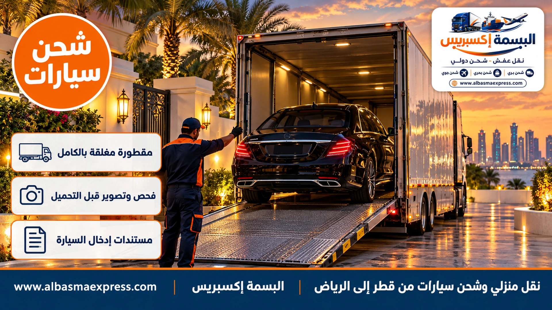 تحميل سيارة في مقطورة مغلقة عند مجمع سكني في قطر لشحنها إلى الرياض