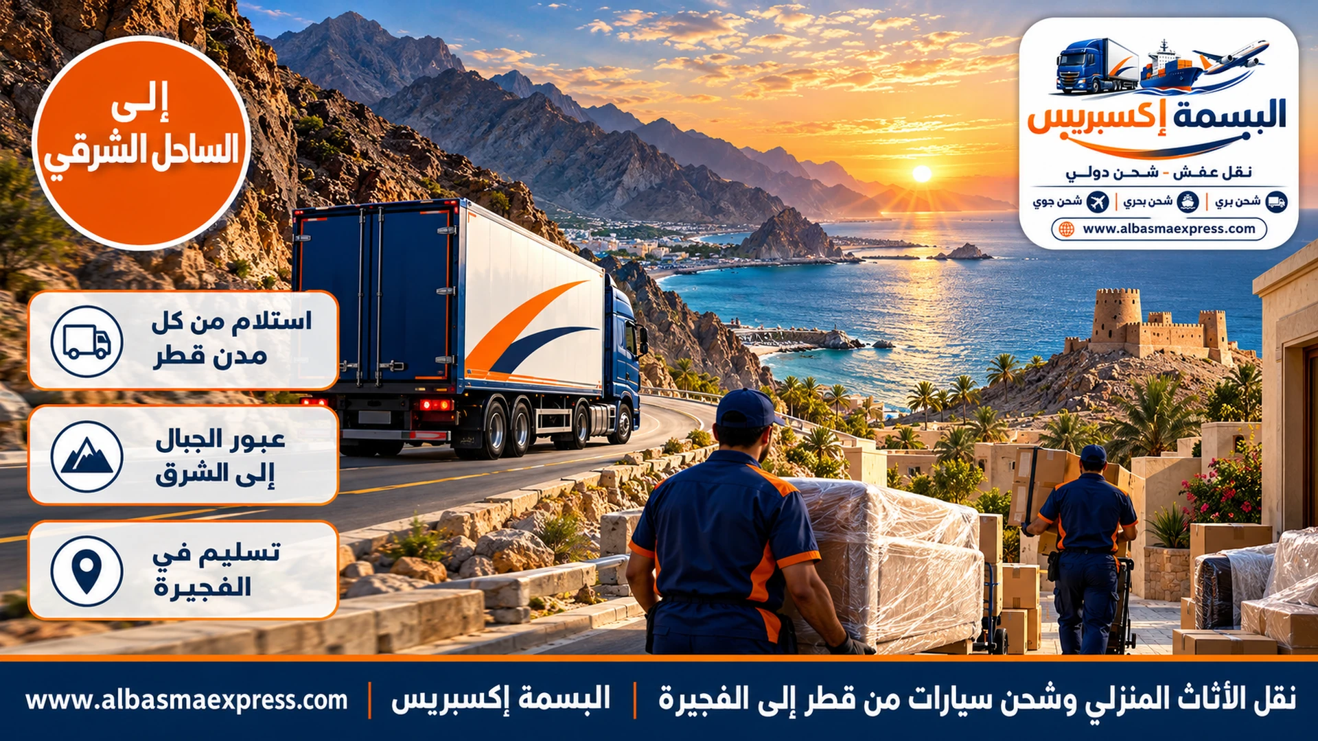 نقل الأثاث المنزلي وشحن سيارات من قطر إلى الفجيرة: عبر الجبال إلى الساحل الشرقي حتى باب منزلك