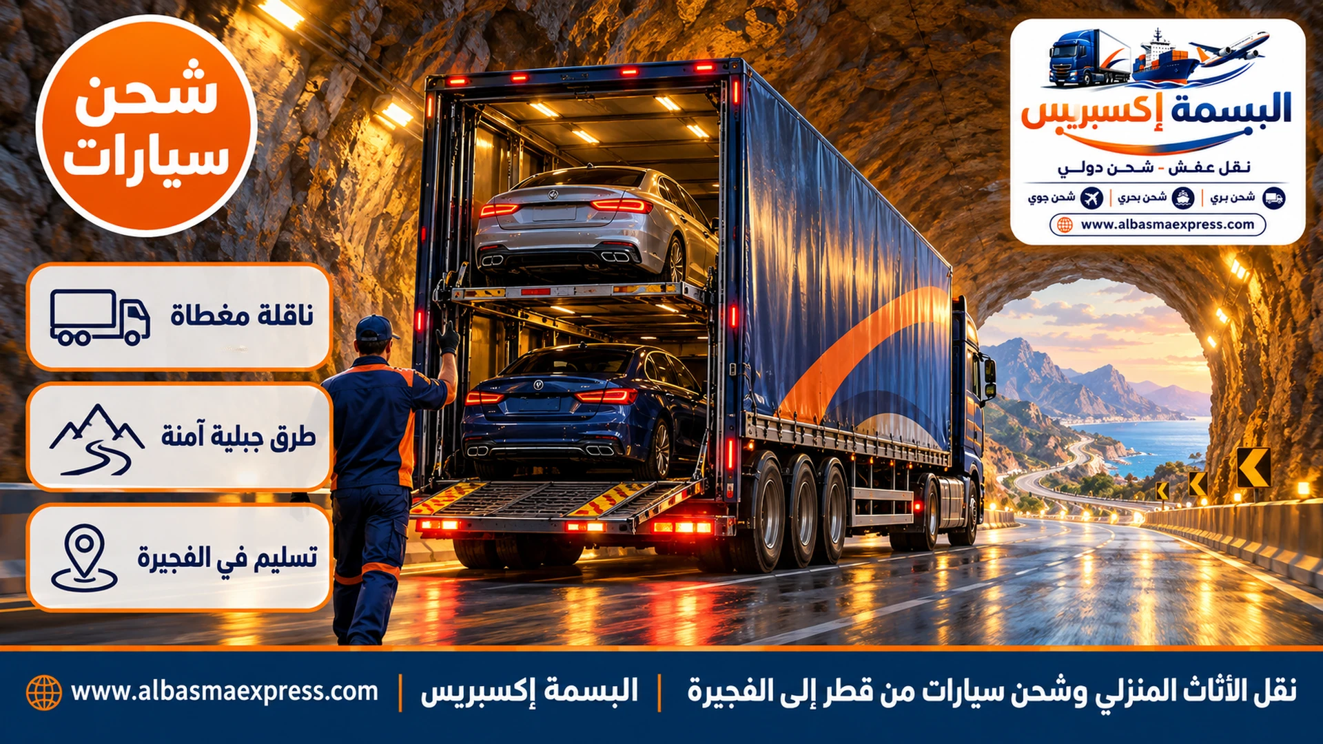 ناقلة سيارات مغطاة تعبر نفقاً جبلياً مضاءً في طريقها إلى الفجيرة