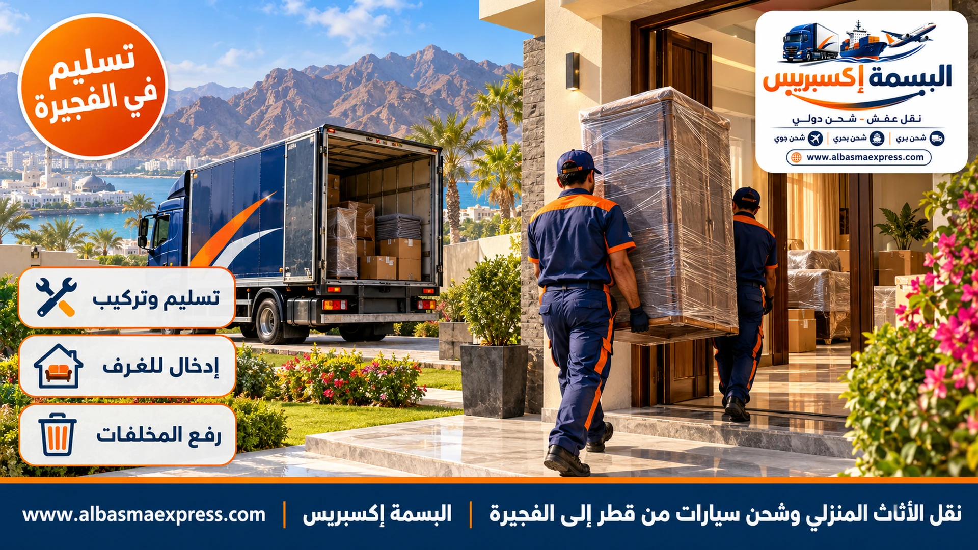 عاملان يحملان دولاباً مغلفاً إلى داخل بيت حديث في الفجيرة والجبال خلفه