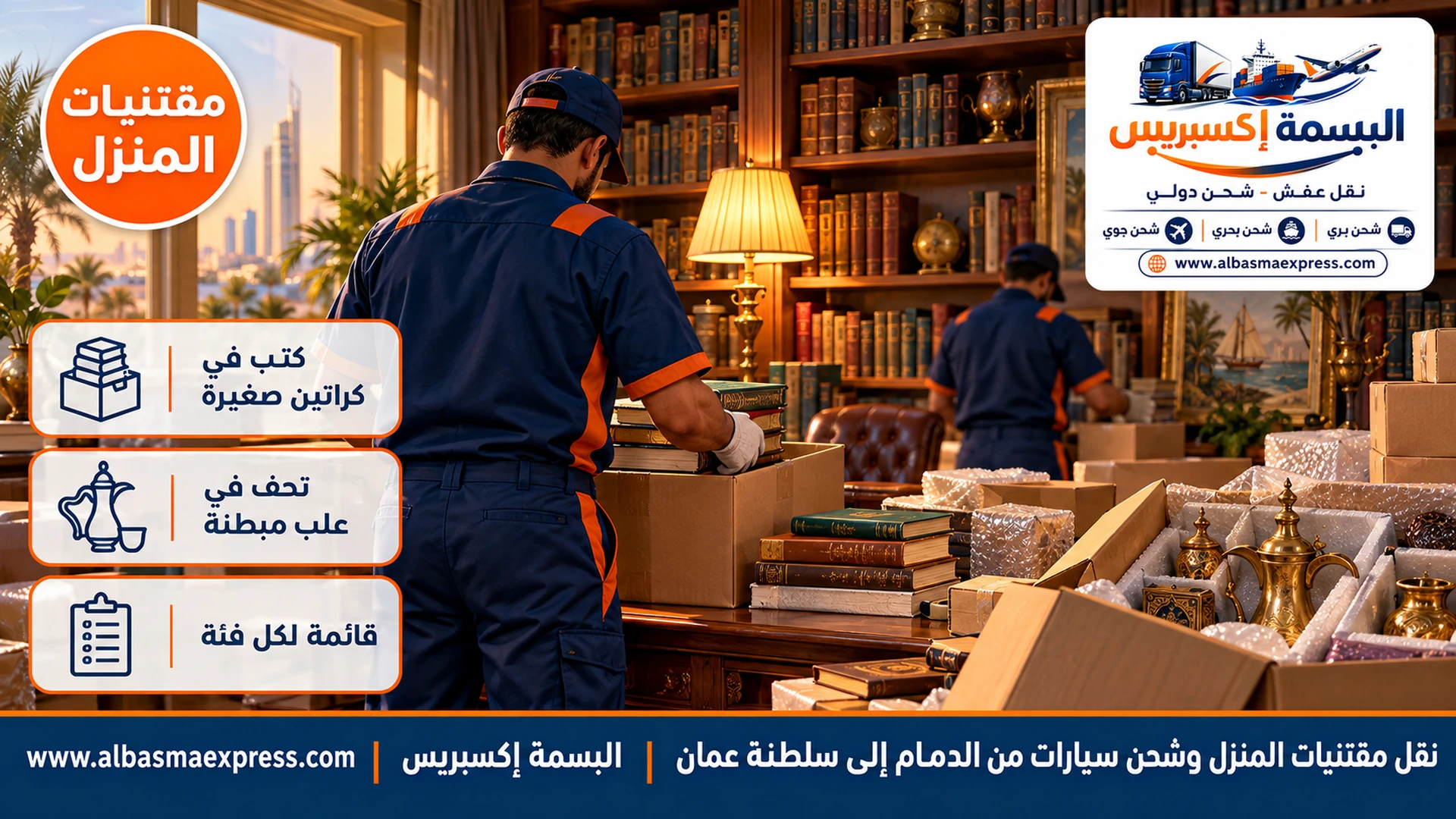 عامل يرص كتباً في كراتين صغيرة وعلب مبطنة لتحف نحاسية ودلال قهوة في غرفة مكتبة ببيت في الخبر