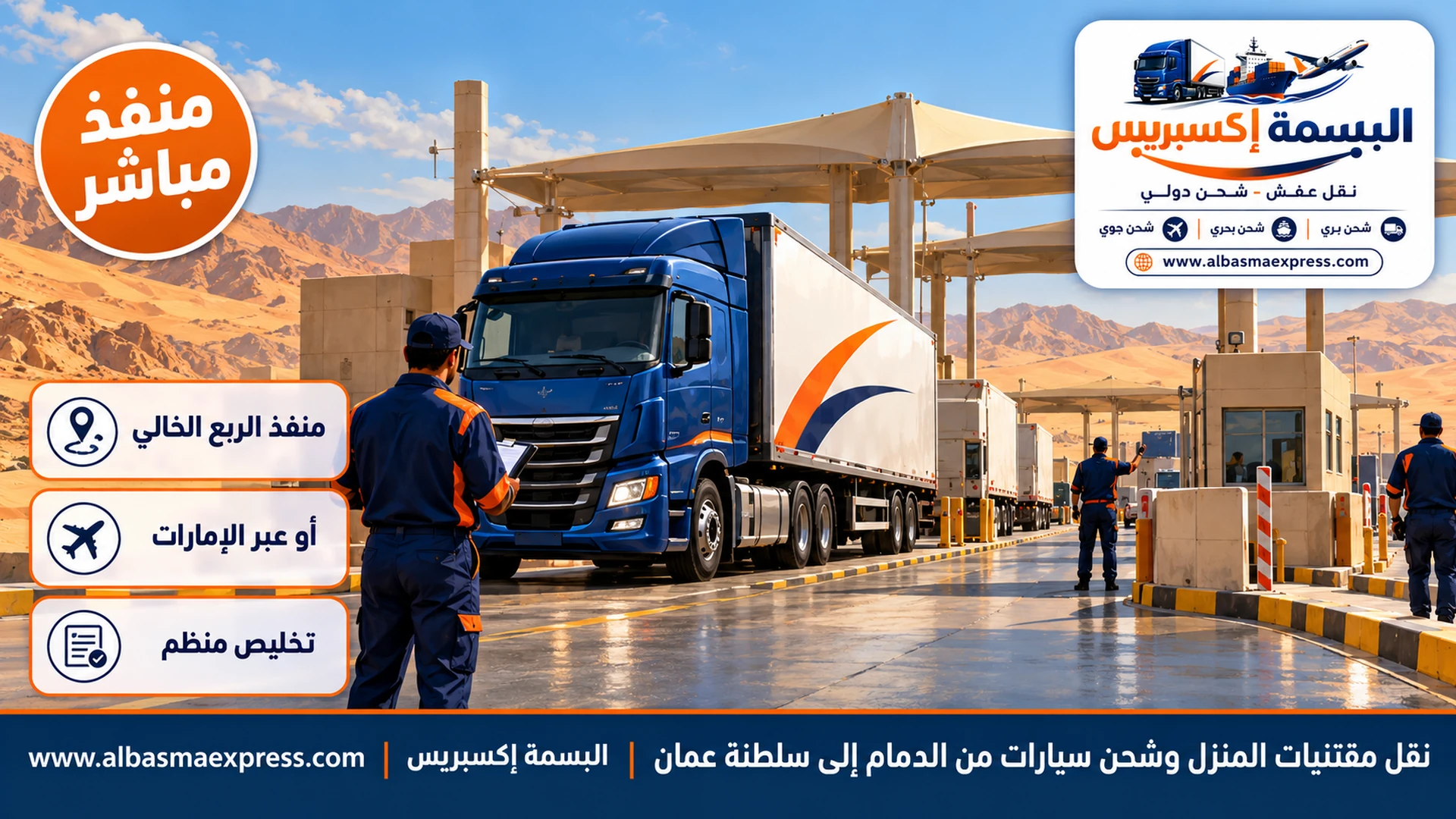 منفذ حدودي حديث وسط كثبان الصحراء بمبانٍ بلون رملي وشاحنة كحلية تنتظر دورها عند الظهيرة