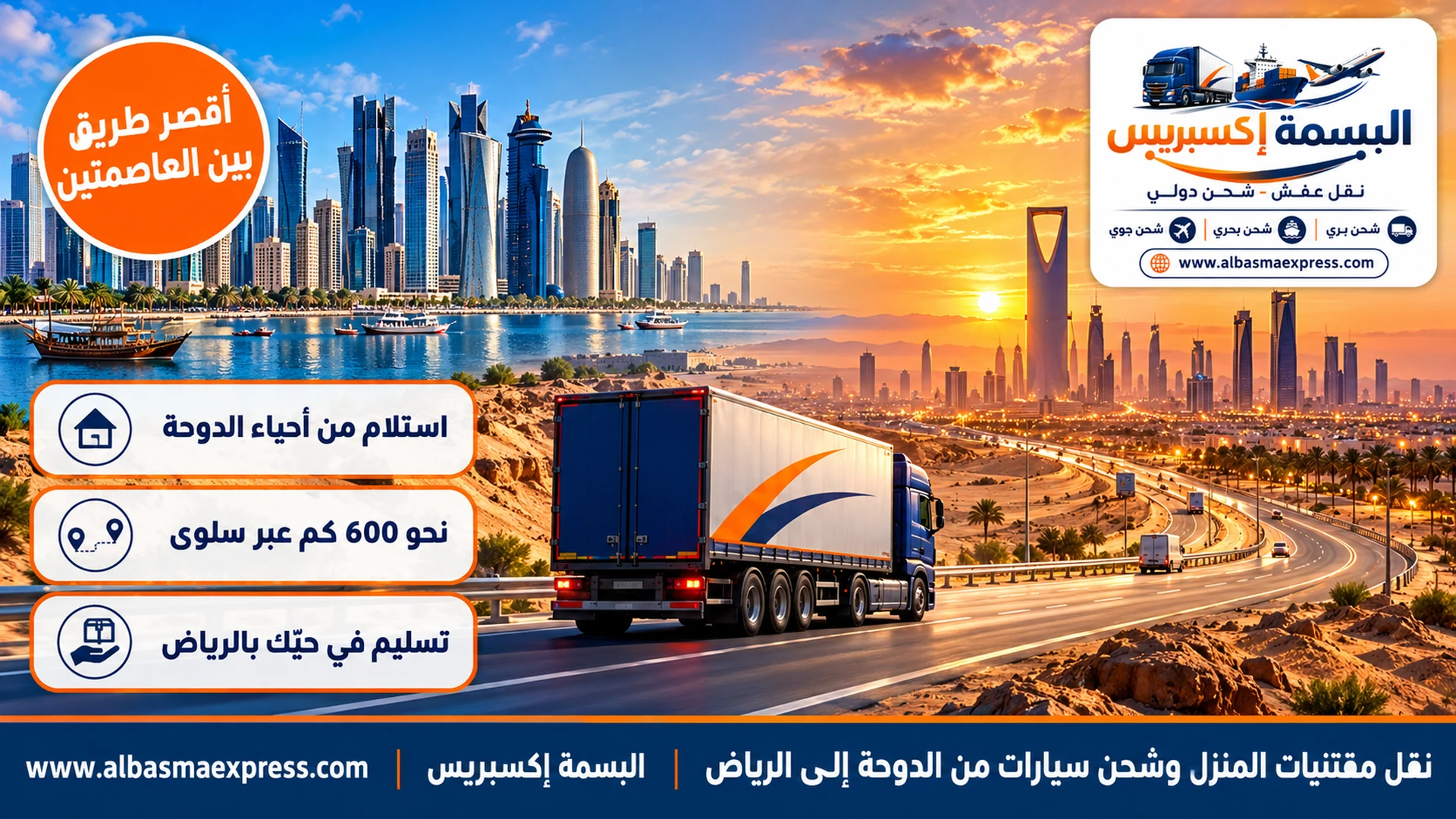 نقل مقتنيات المنزل وشحن سيارات من الدوحة إلى الرياض: على أقصر طريق بري بين العاصمتين