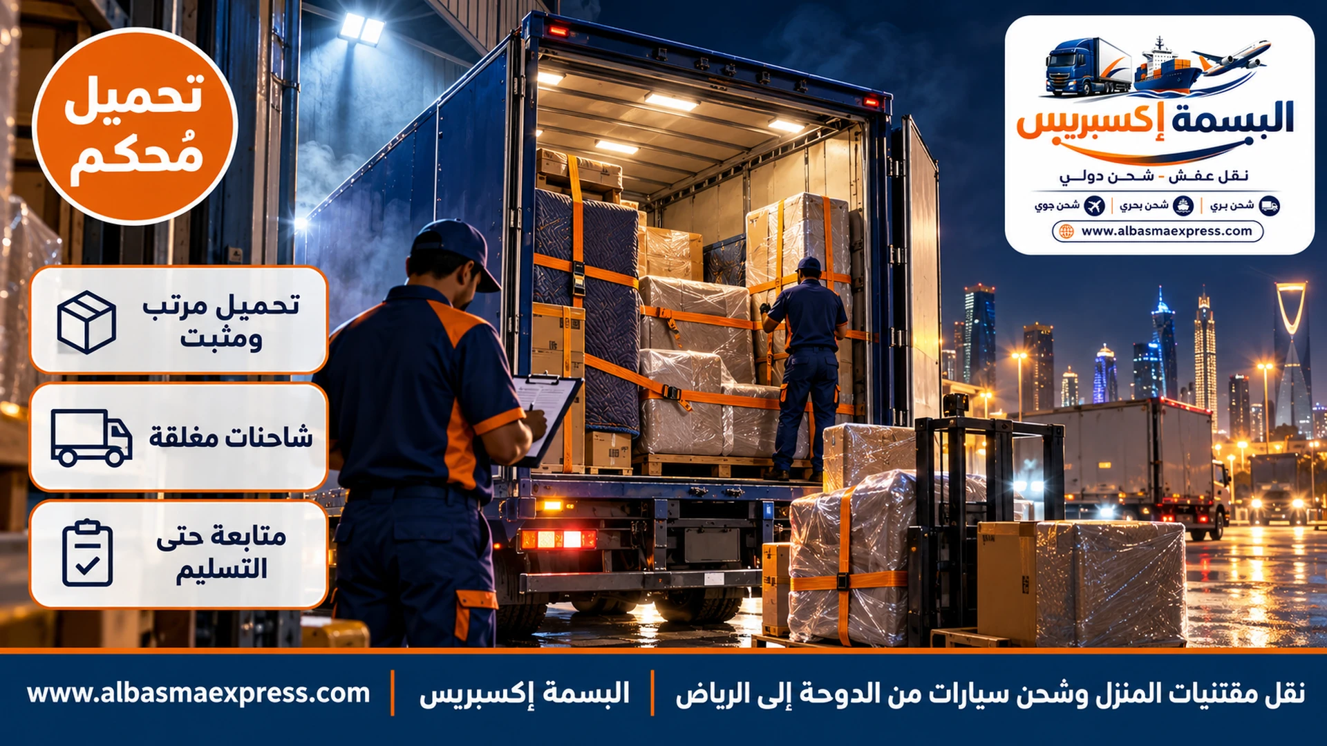 حمولة مرتبة ومثبتة بالأحزمة داخل شاحنة مغلقة على رصيف تحميل ليلاً قبل الانطلاق إلى الرياض