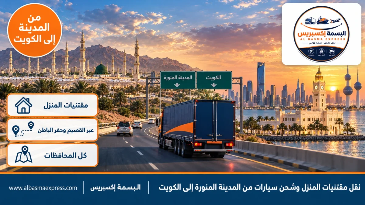 نقل مقتنيات المنزل وشحن سيارات من المدينة المنورة إلى الكويت: مصاحف ولوحات خط وتحف بتغليف لكل فئة