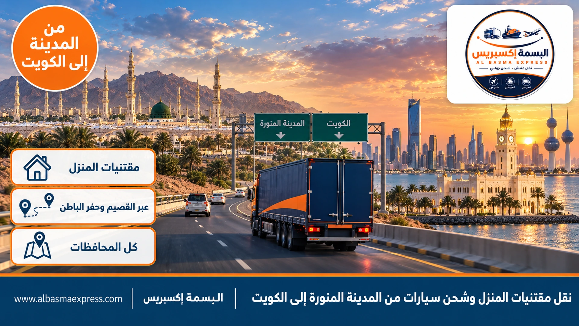 نقل مقتنيات المنزل وشحن سيارات من المدينة المنورة إلى الكويت: مصاحف ولوحات خط وتحف بتغليف لكل فئة