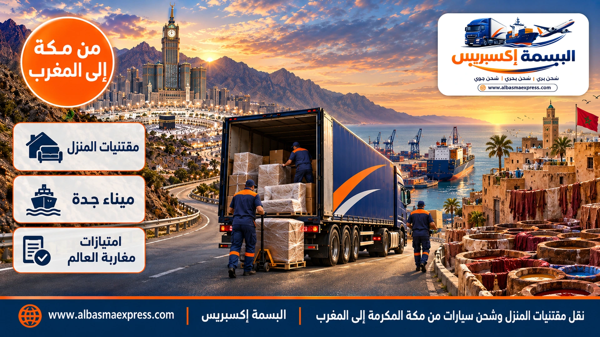 نقل مقتنيات المنزل وشحن سيارات من مكة المكرمة إلى المغرب: أباريق وأطقم شاي وسجاد عبر ثلاثة بحار