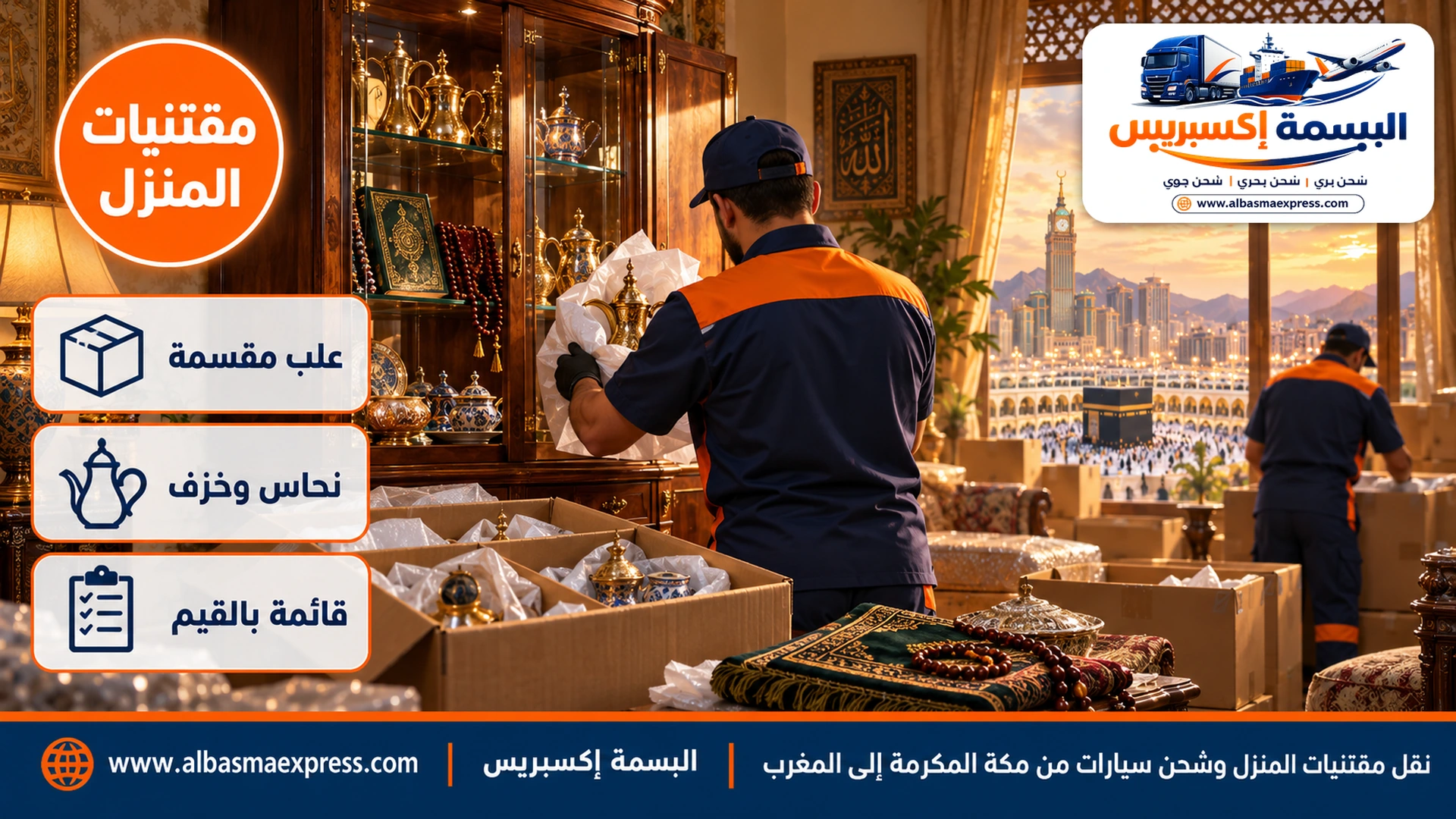 غرفة ضيوف في بيت بمكة فيها خزانة عرض بأباريق نحاسية وأطقم شاي وسجاد صلاة ومسابح وعاملة تلف كل قطعة بورق ناعم