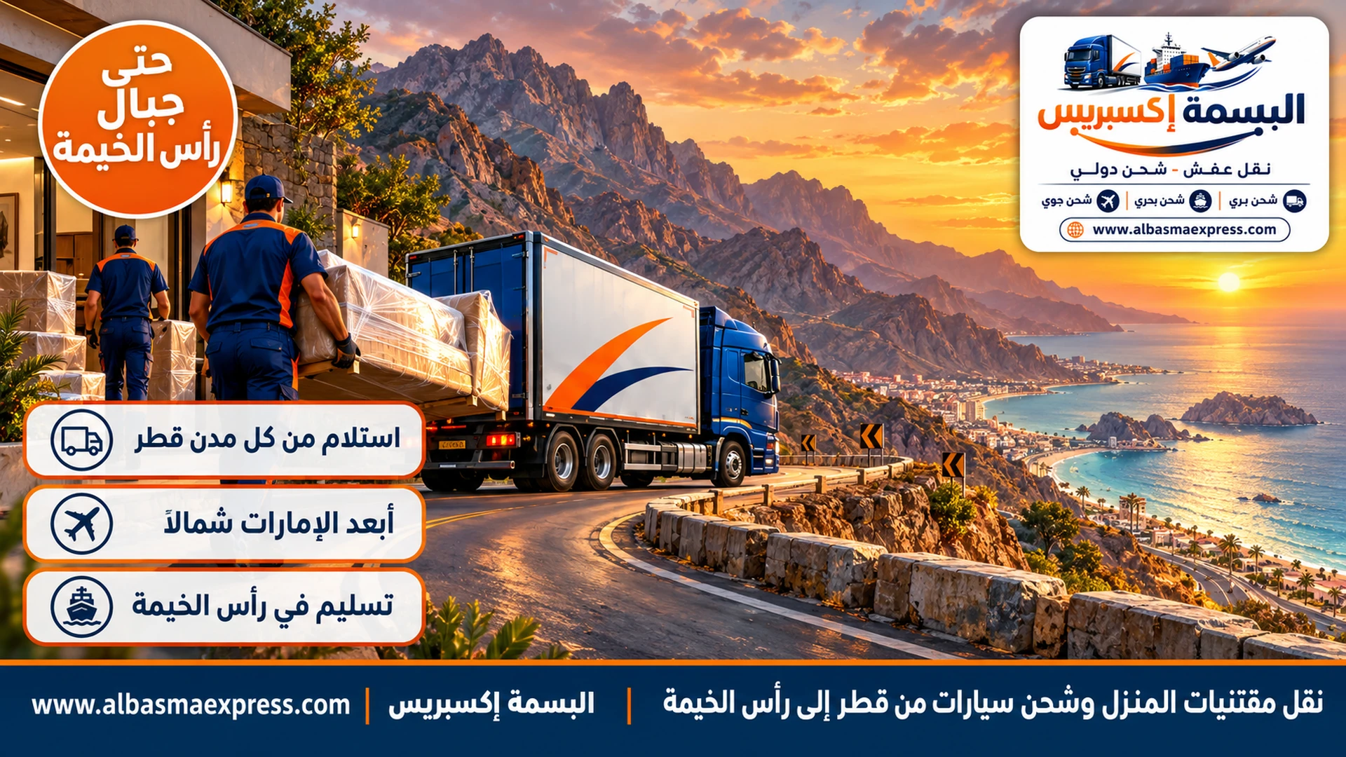 نقل مقتنيات المنزل وشحن سيارات من قطر إلى رأس الخيمة: من قطر إلى أقصى الشمال الإماراتي بتغليف لكل فئة