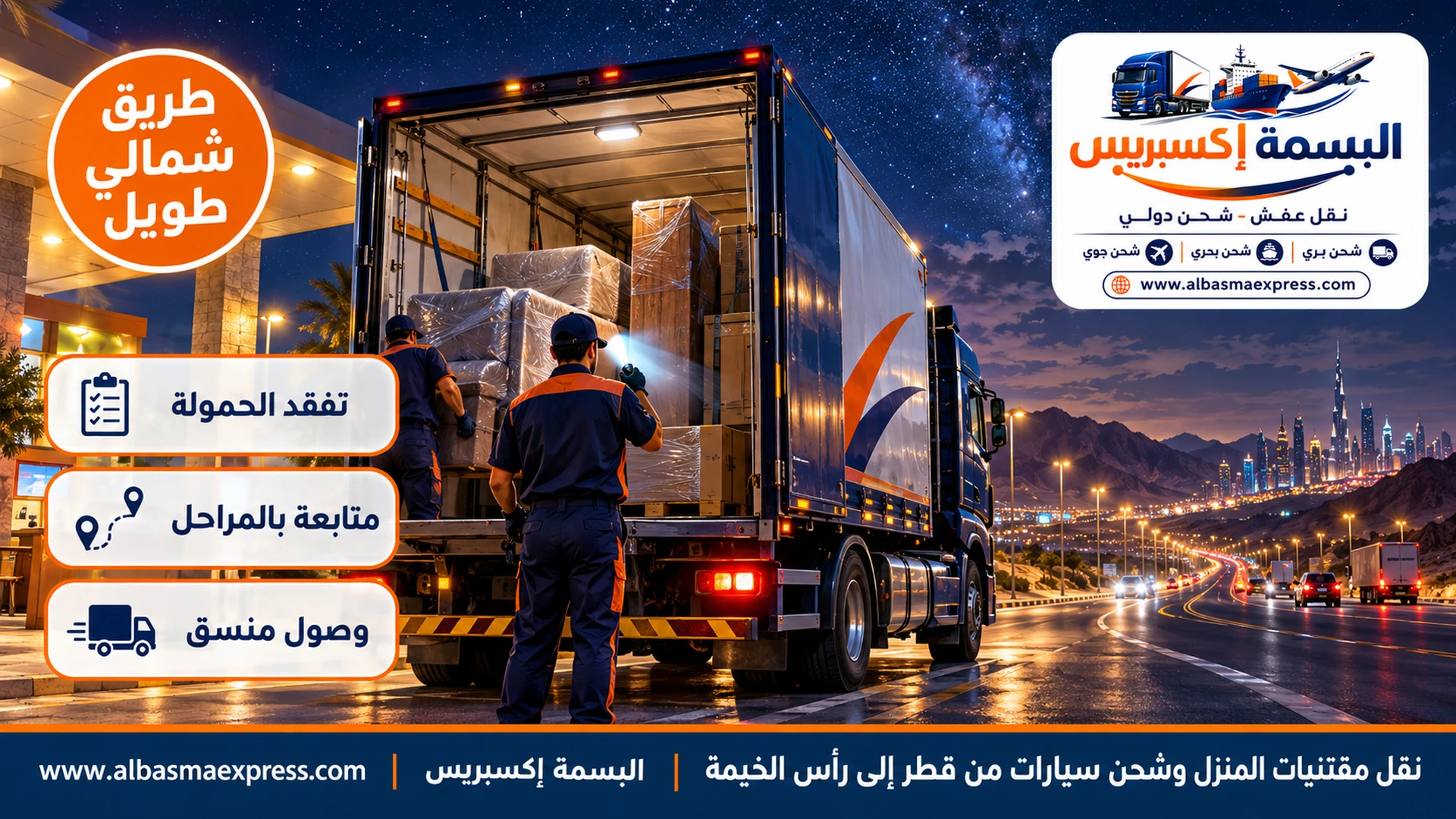 سائق يتفقد حمولة شاحنة كحلية بمصباح يدوي في استراحة طريق ليلية على الطريق إلى رأس الخيمة