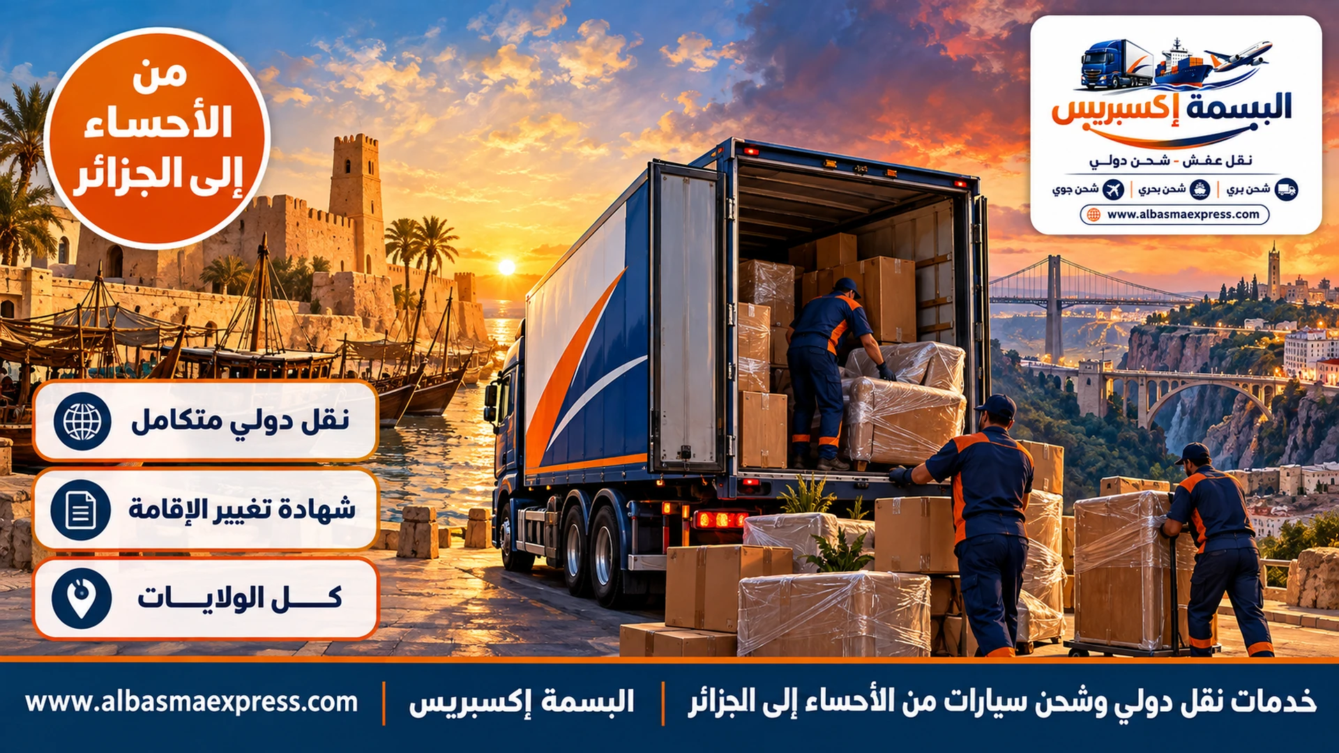 خدمات نقل دولي وشحن سيارات من الأحساء إلى الجزائر: ملف واحد ومنسق واحد من القنصلية حتى التفريغ