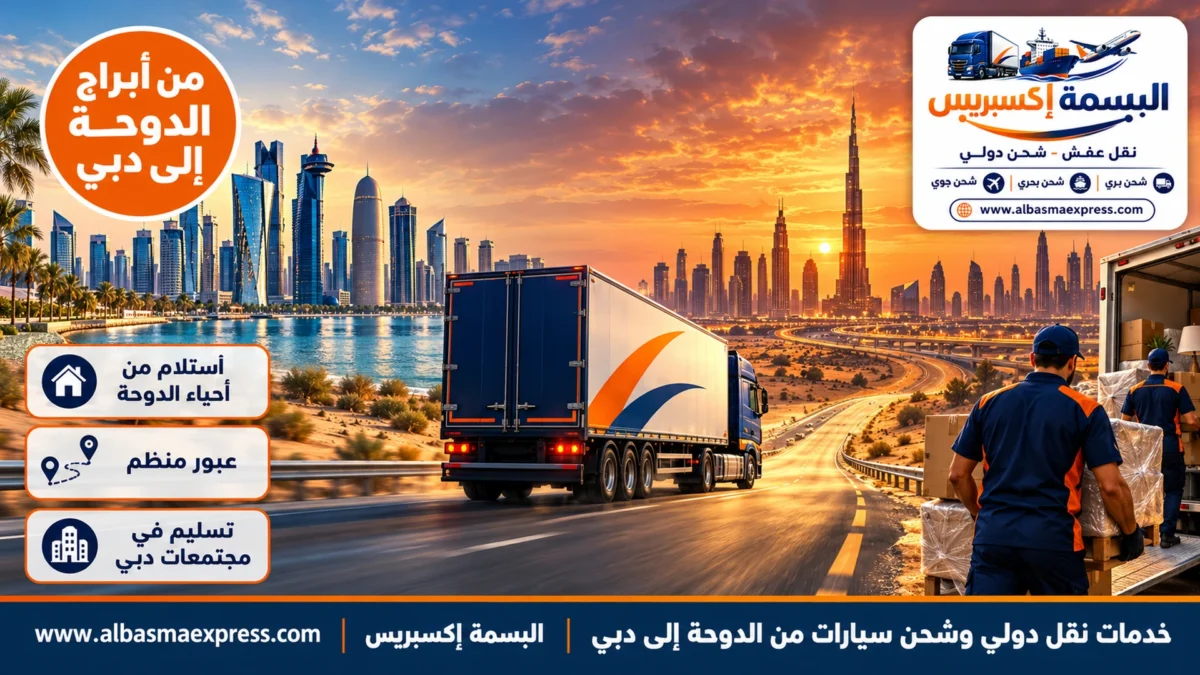 خدمات نقل دولي وشحن سيارات من الدوحة إلى دبي: من برجك في الدوحة إلى بيتك في دبي بخدمة متكاملة