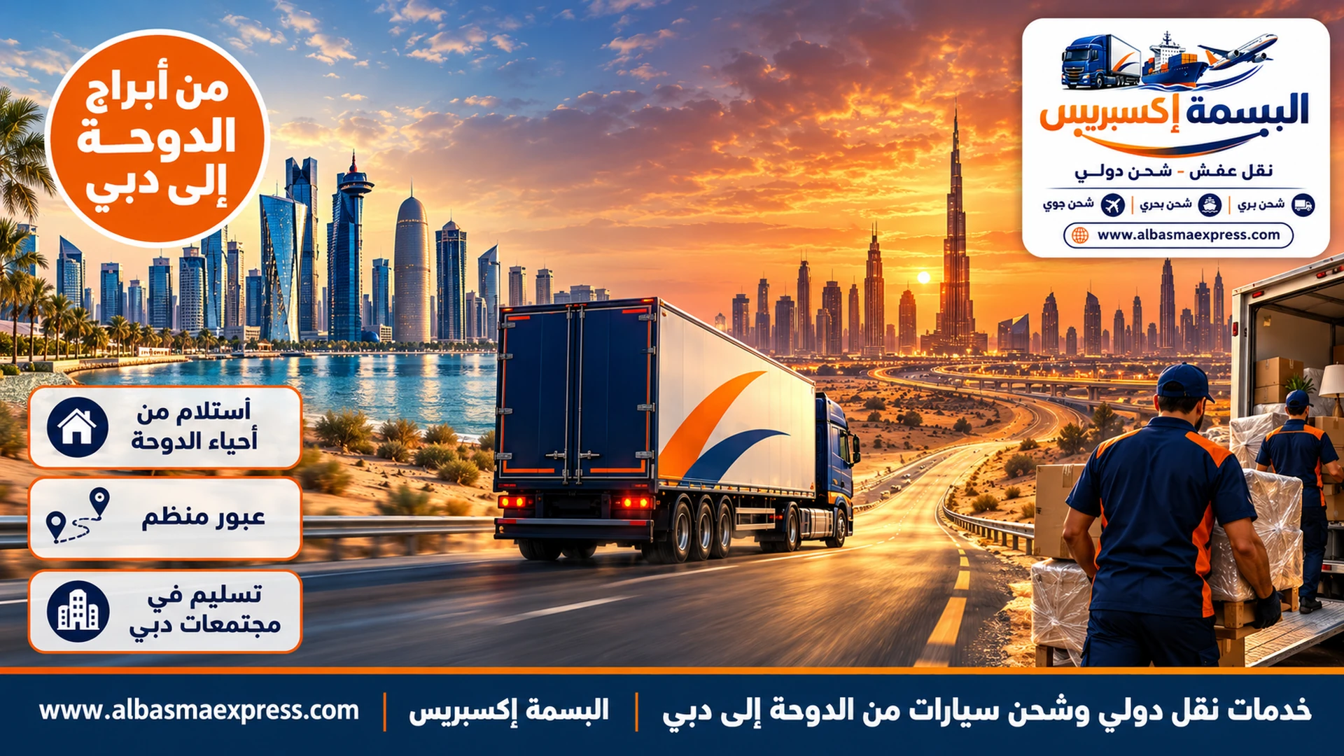 خدمات نقل دولي وشحن سيارات من الدوحة إلى دبي: من برجك في الدوحة إلى بيتك في دبي بخدمة متكاملة