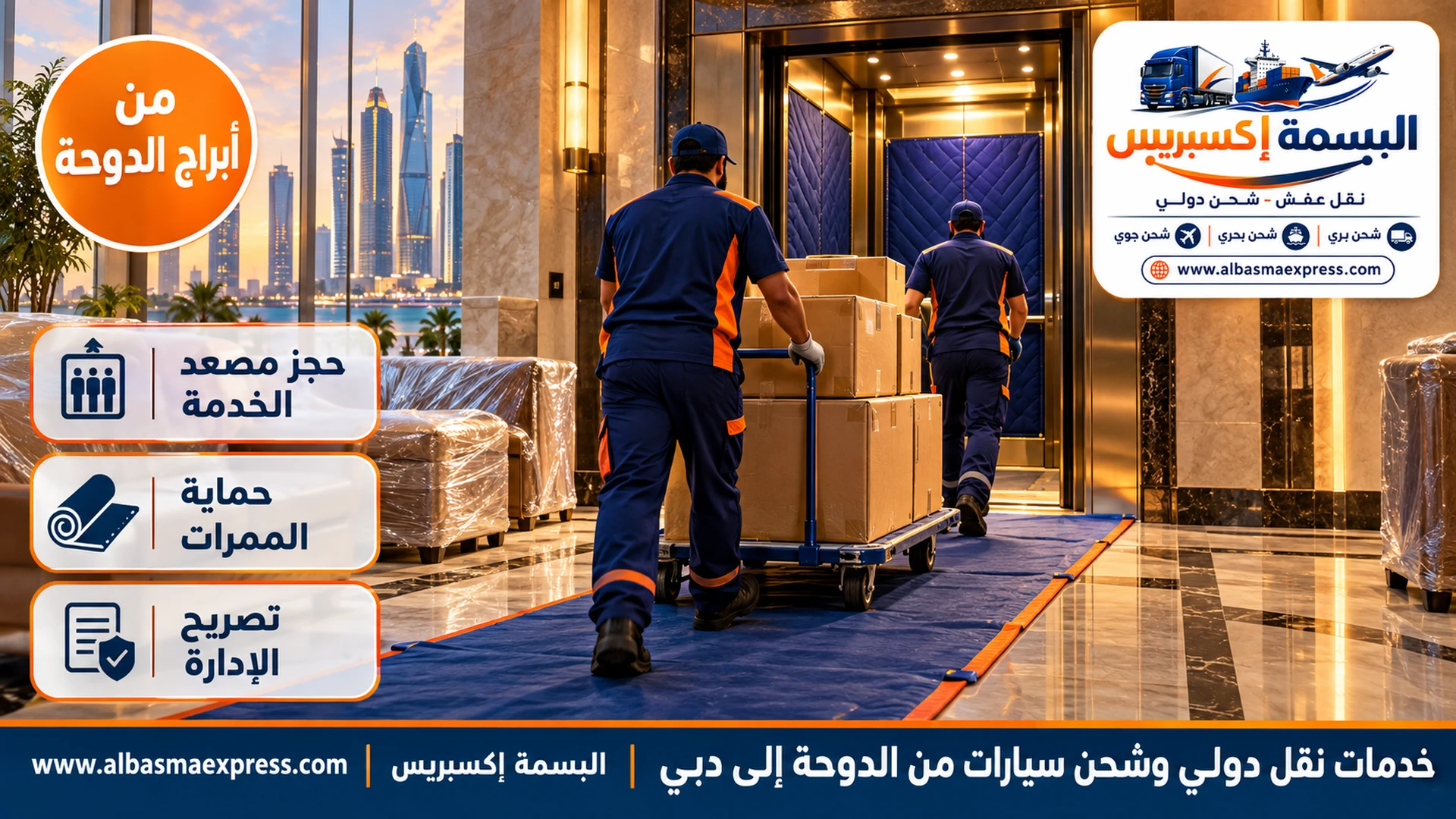 عاملان يدفعان عربة كراتين مرقمة نحو مصعد خدمة مبطن في ردهة برج بالدوحة